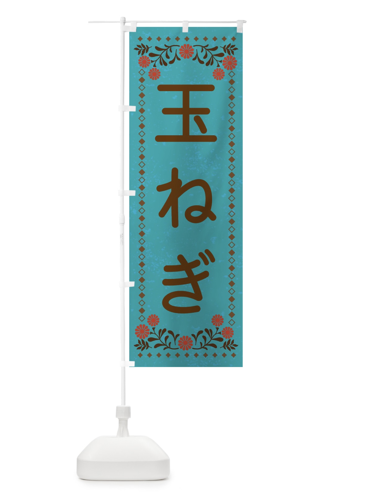 のぼり 玉ねぎ・レトロ風 のぼり旗 XL8C(デザイン【C】)