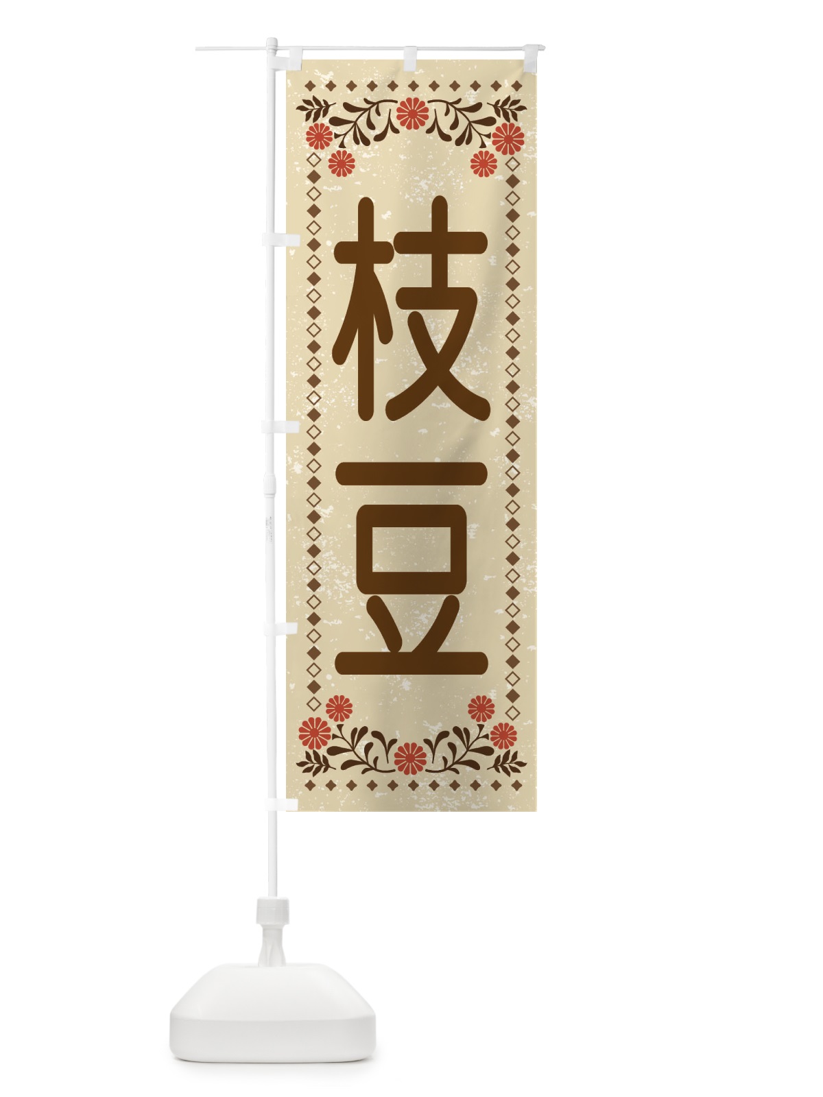 のぼり 枝豆・レトロ風 のぼり旗 XL8E(デザイン【A】)