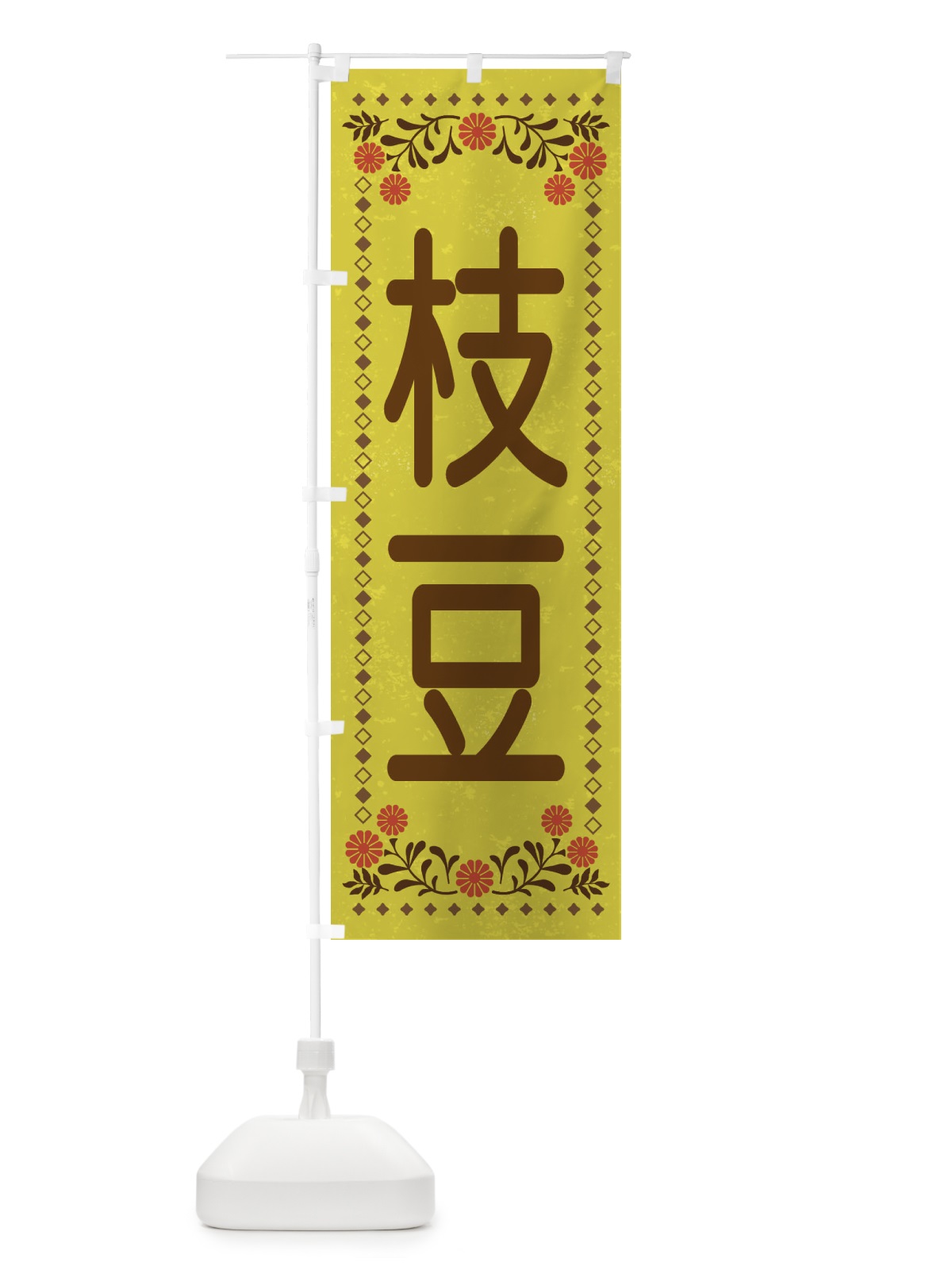 のぼり 枝豆・レトロ風 のぼり旗 XL8E(デザイン【B】)