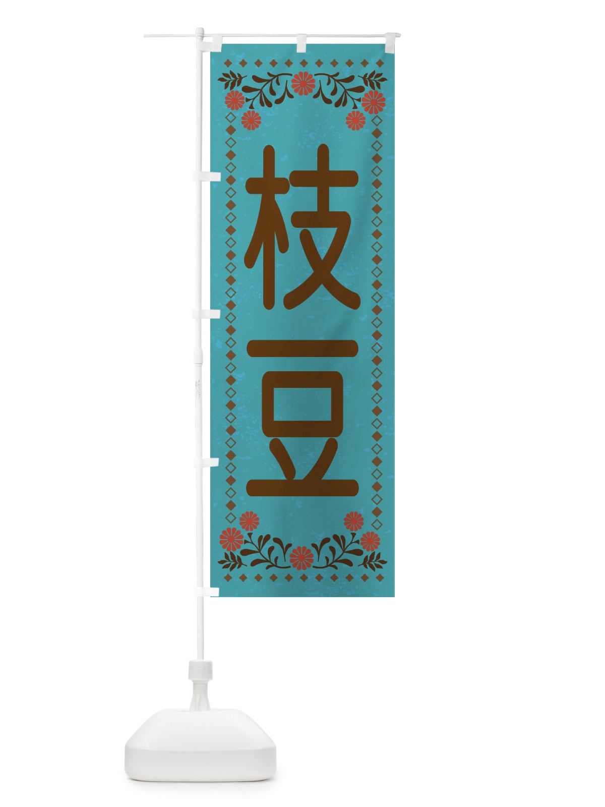 のぼり 枝豆・レトロ風 のぼり旗 XL8E(デザイン【C】)