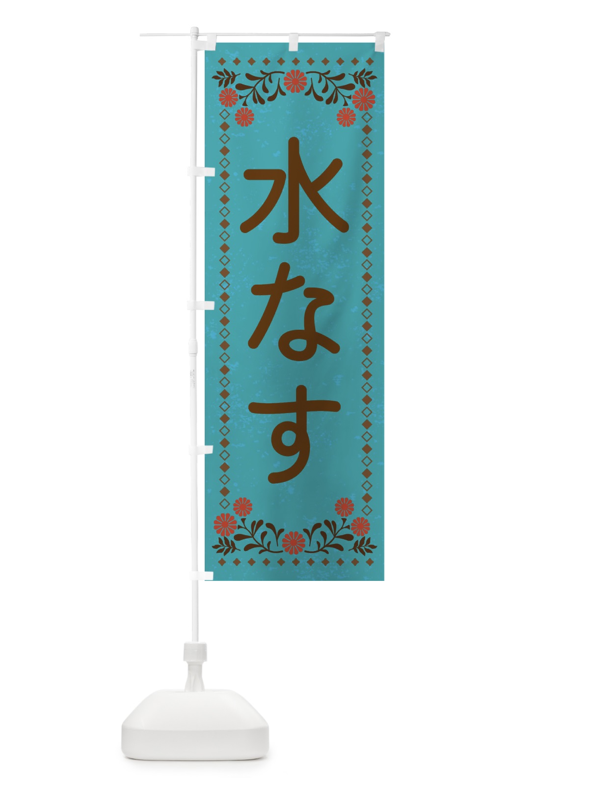 のぼり 水なす・レトロ風 のぼり旗 XL8G(デザイン【C】)