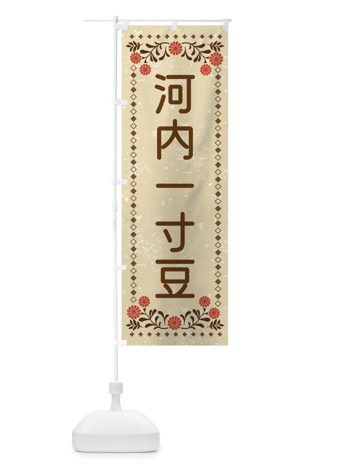 のぼり 河内一寸豆・レトロ風 のぼり旗 XL8H(デザイン【A】)