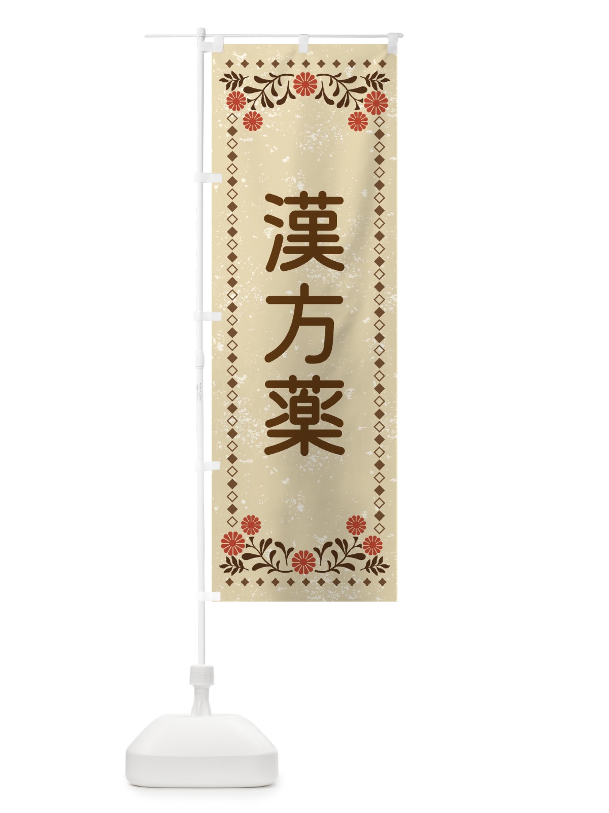 のぼり 漢方薬・レトロ風 のぼり旗 XL8J(デザイン【A】)