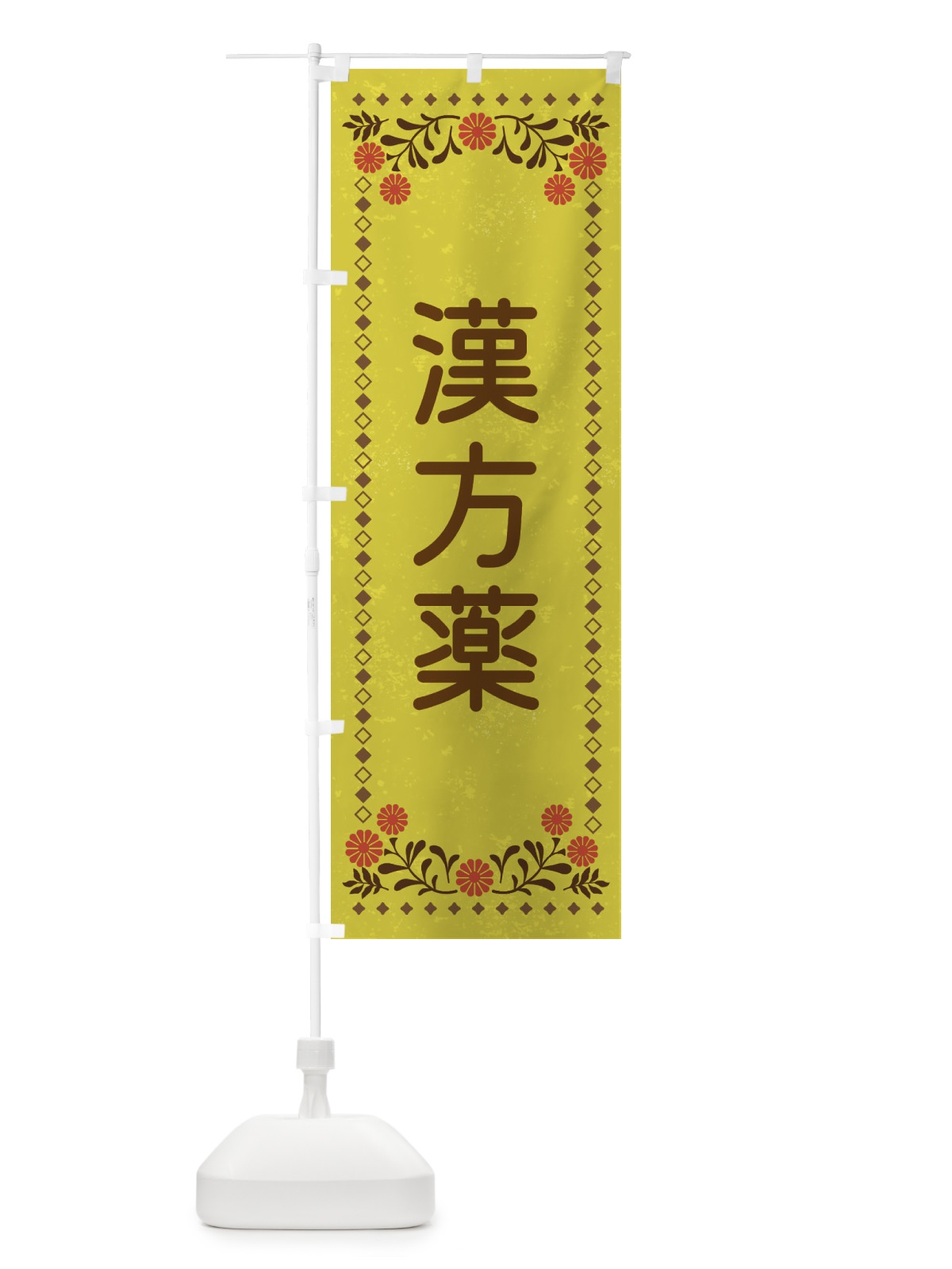 のぼり 漢方薬・レトロ風 のぼり旗 XL8J(デザイン【B】)
