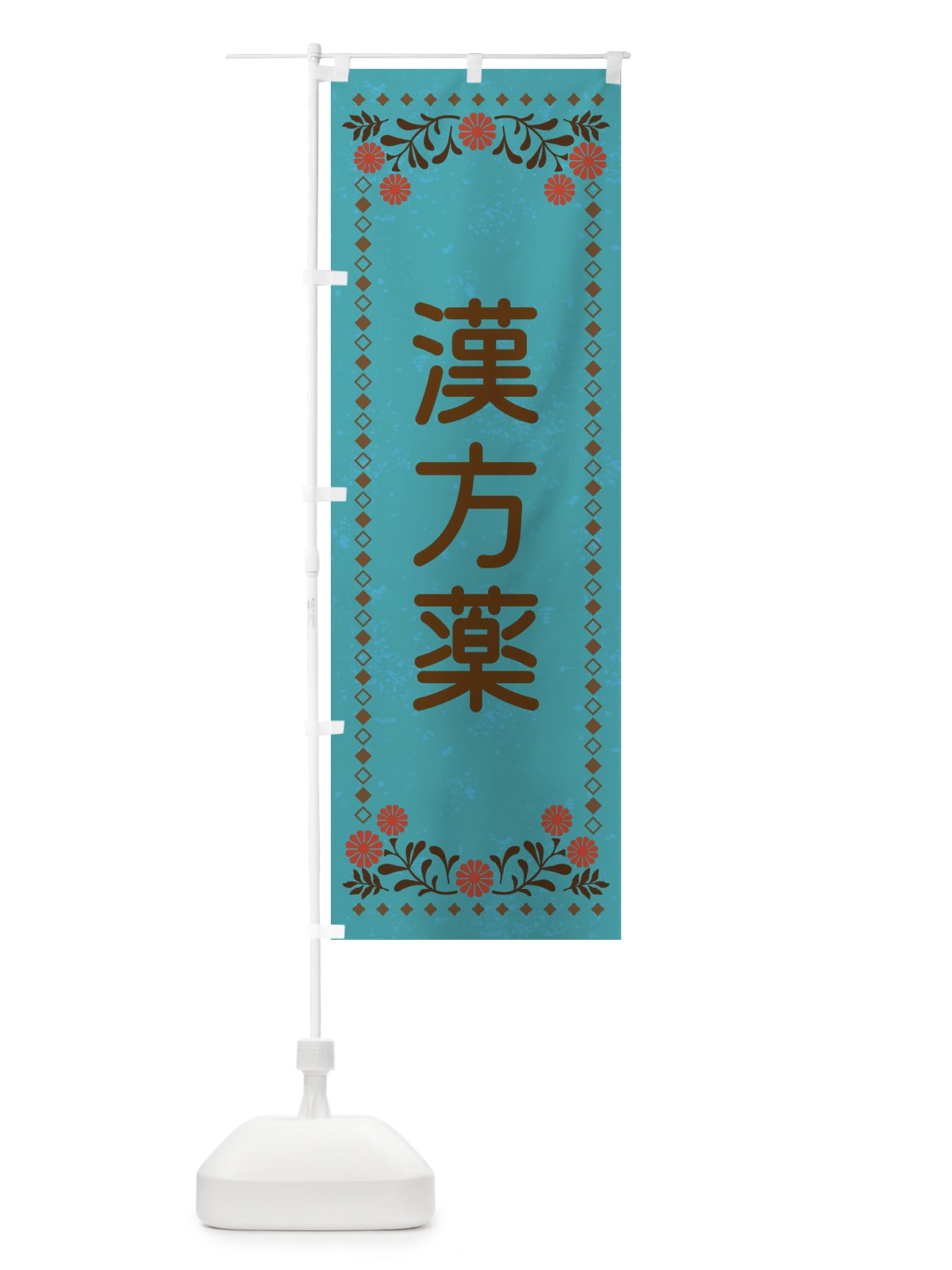 のぼり 漢方薬・レトロ風 のぼり旗 XL8J(デザイン【C】)