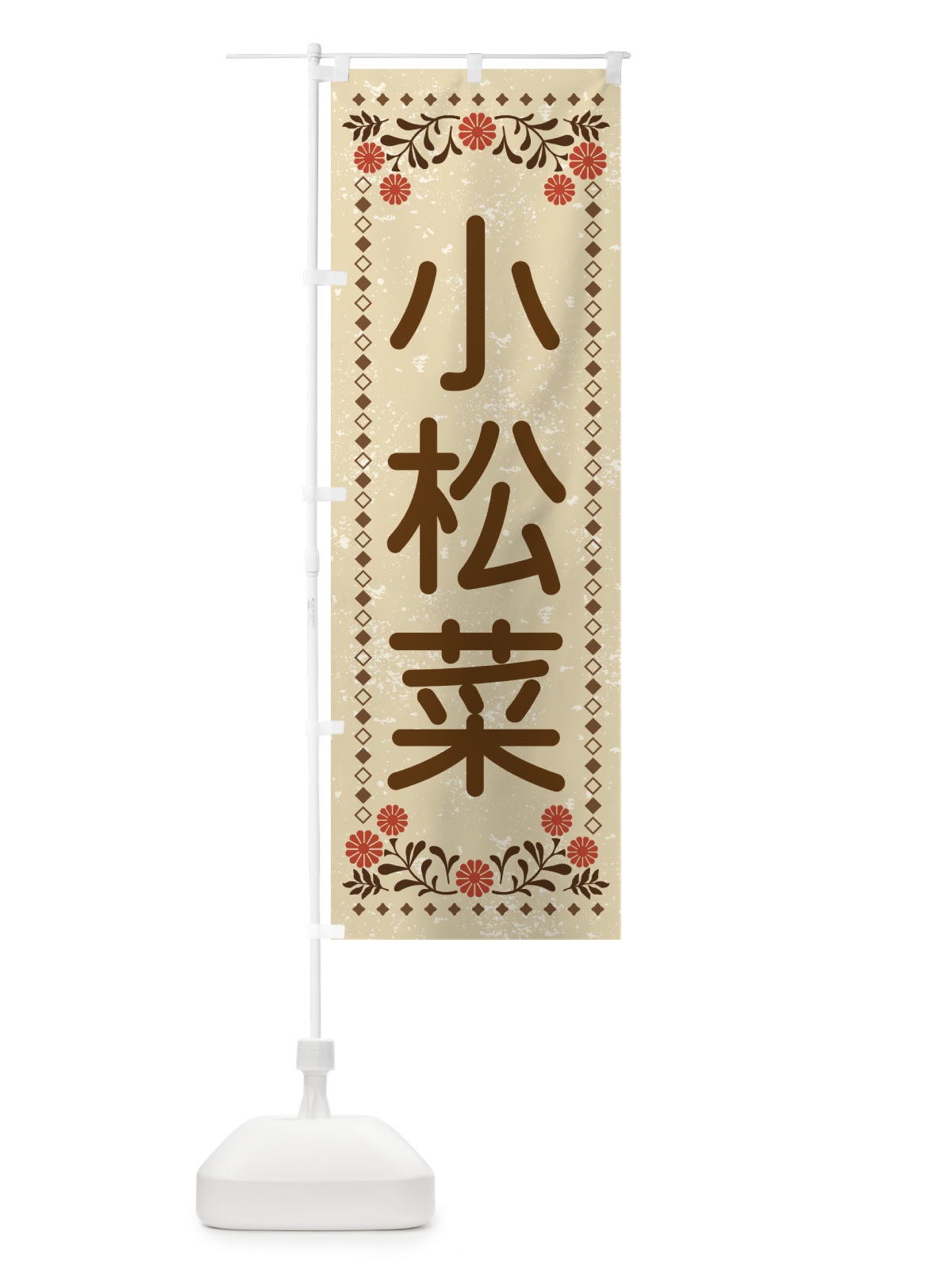 のぼり 小松菜・レトロ風 のぼり旗 XL8K(デザイン【A】)