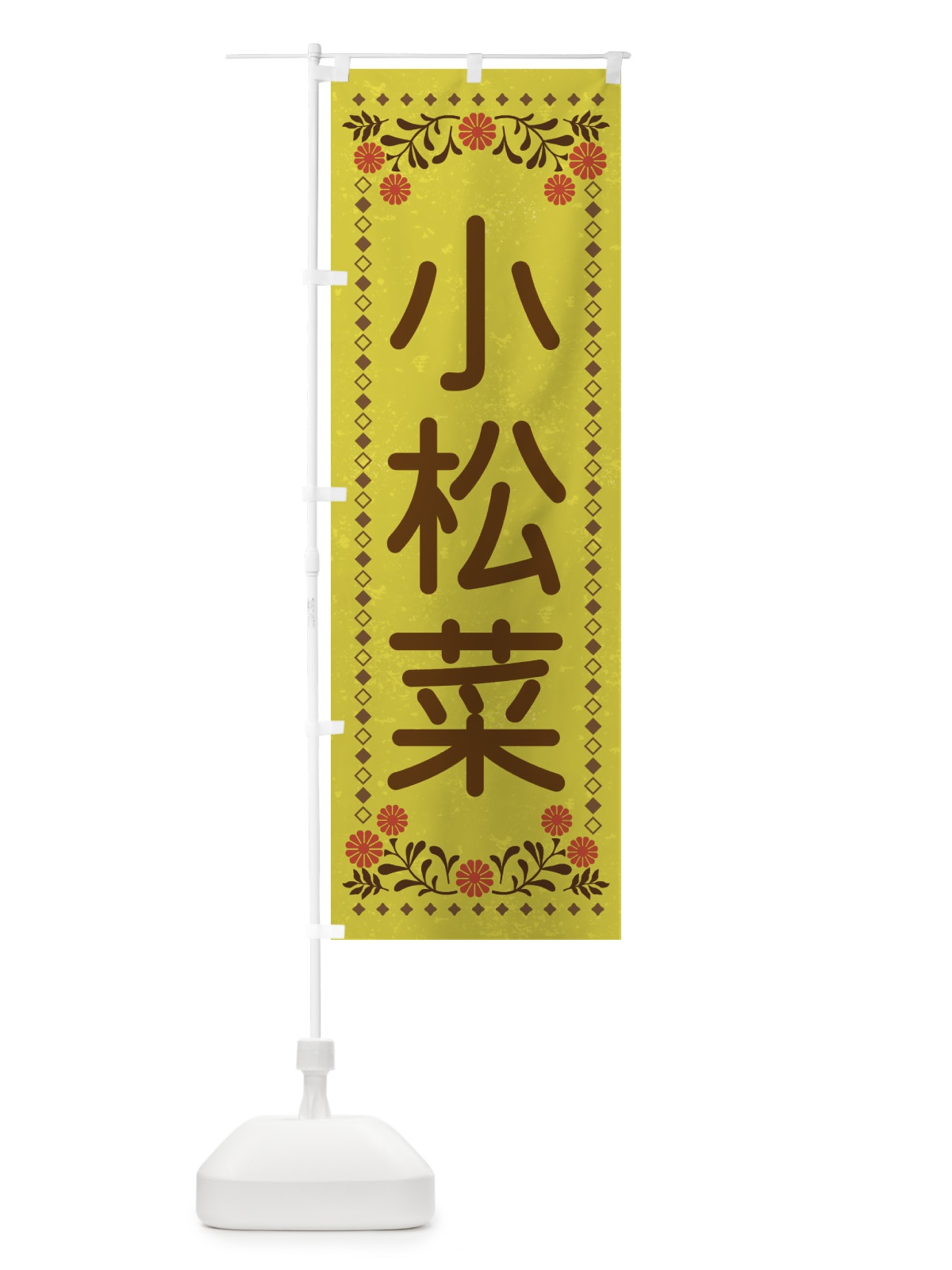 のぼり 小松菜・レトロ風 のぼり旗 XL8K(デザイン【B】)