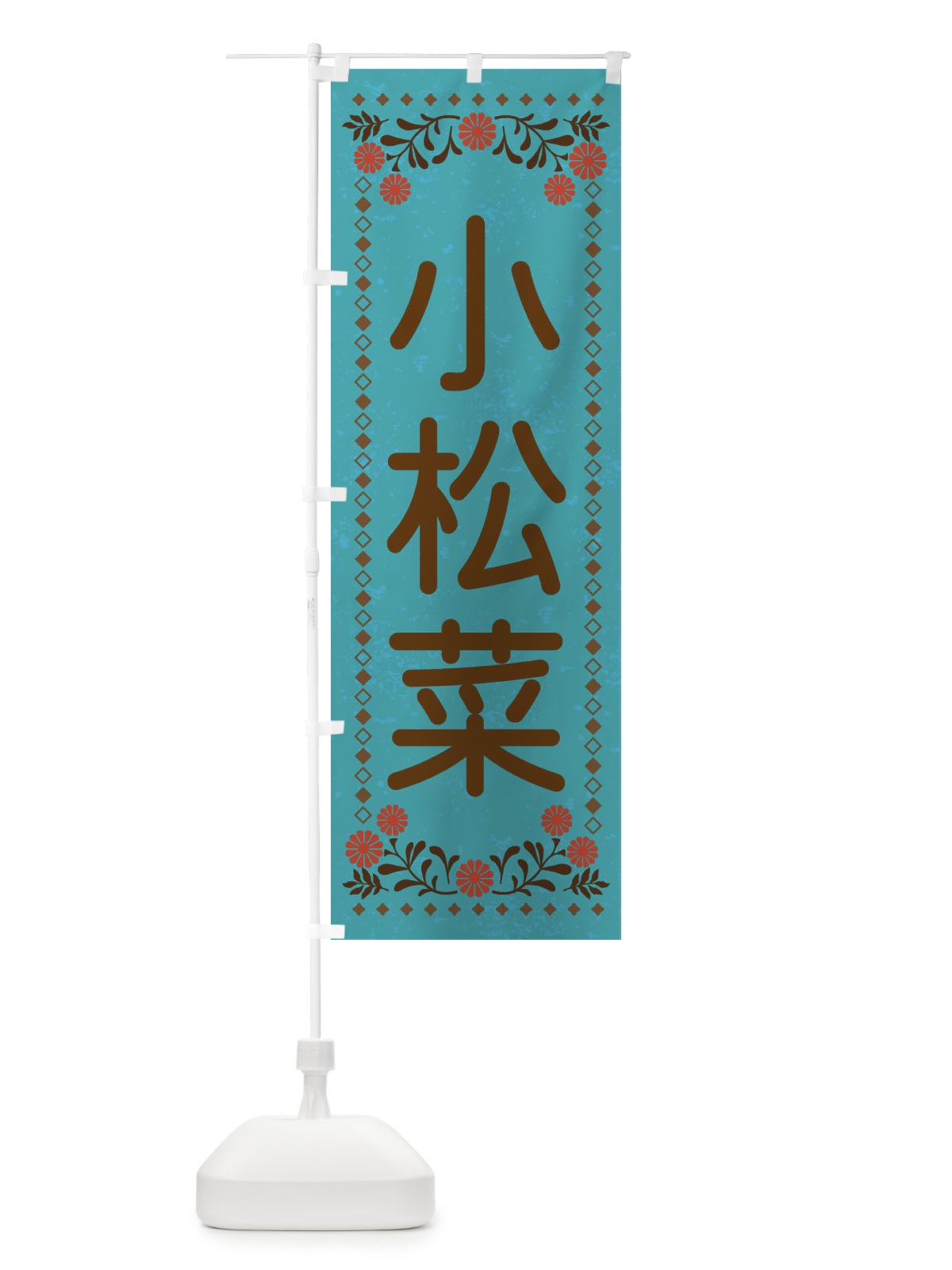 のぼり 小松菜・レトロ風 のぼり旗 XL8K(デザイン【C】)