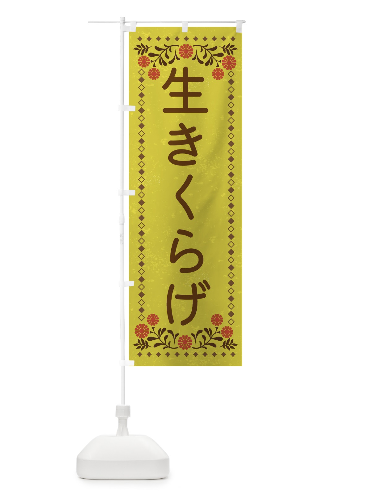 のぼり 生きくらげ・レトロ風 のぼり旗 XL8L(デザイン【B】)