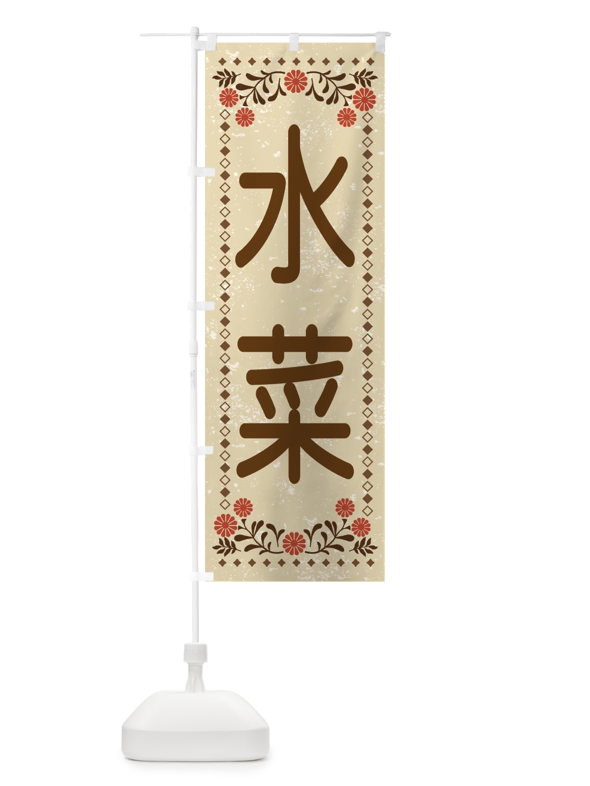 のぼり 水菜・レトロ風 のぼり旗 XL8N(デザイン【A】)