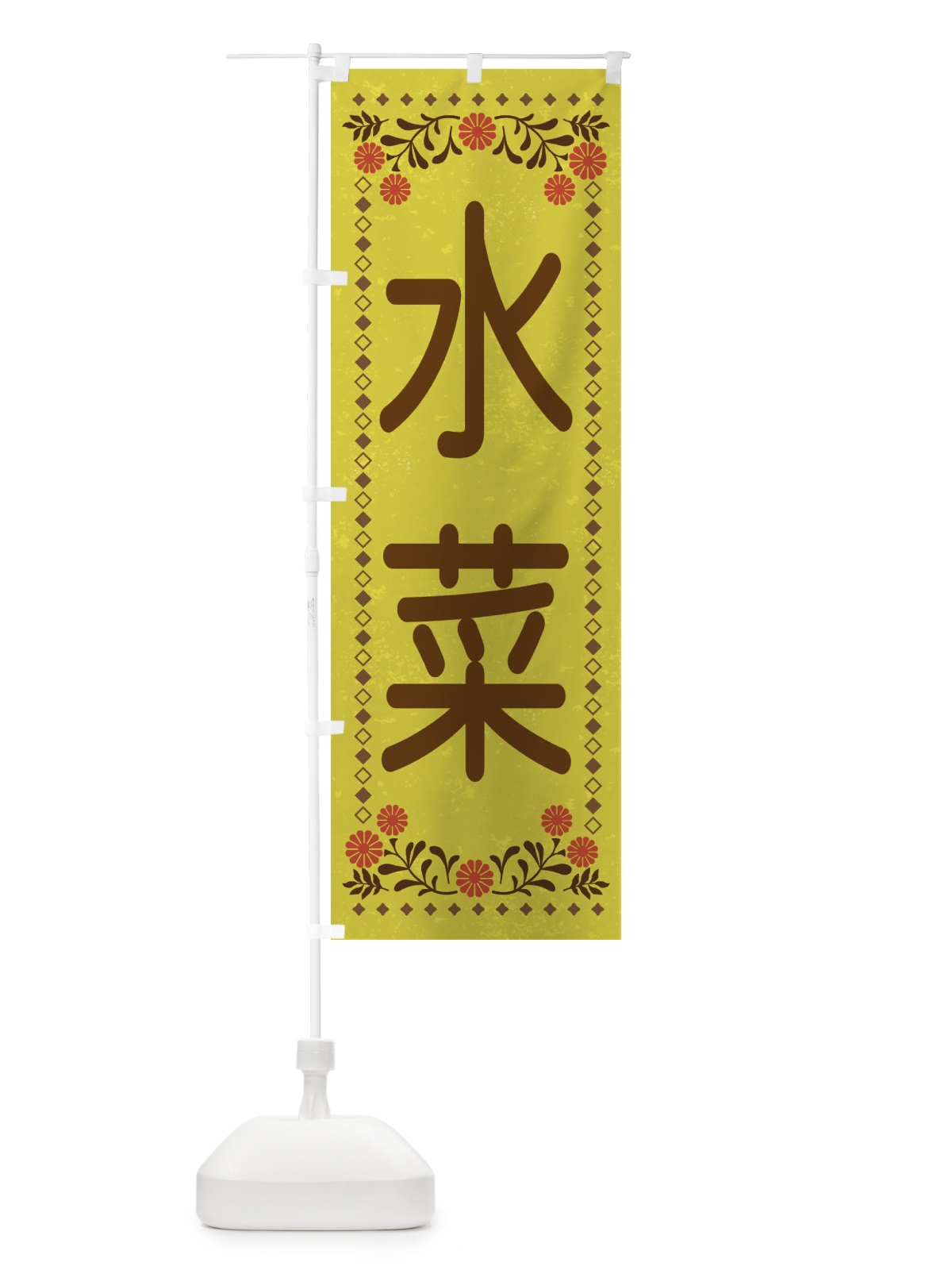 のぼり 水菜・レトロ風 のぼり旗 XL8N(デザイン【B】)