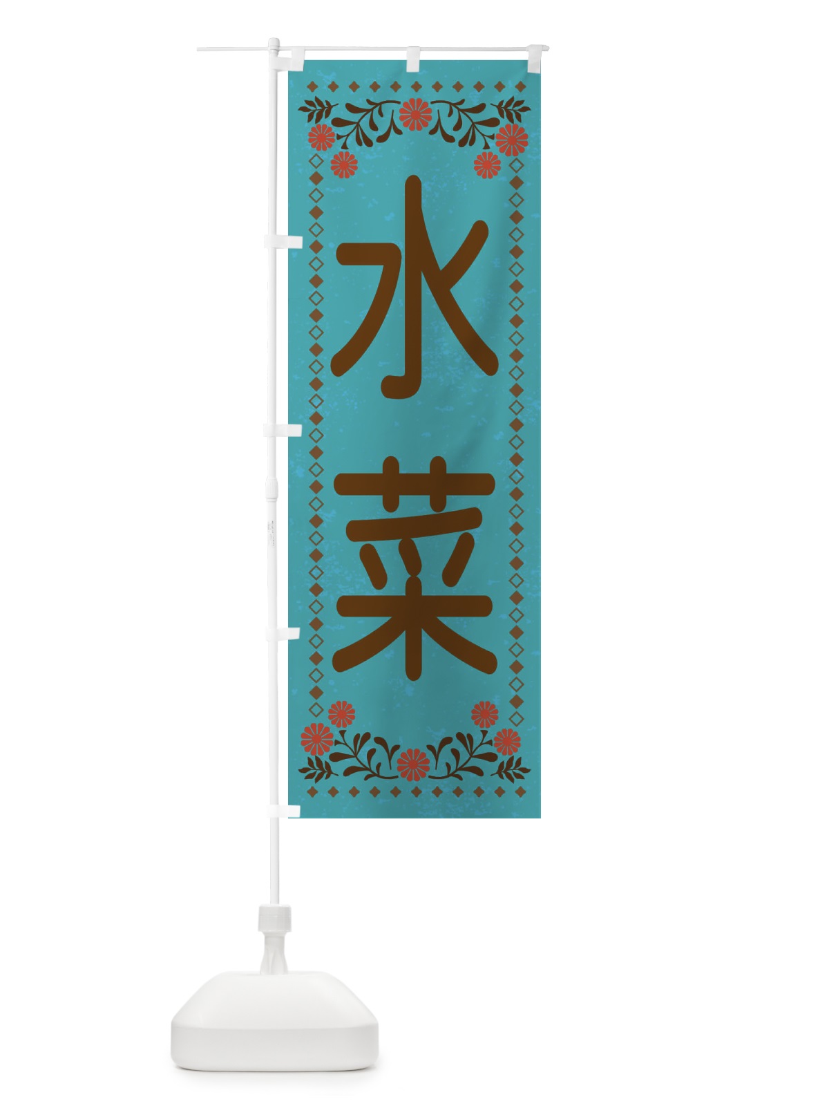 のぼり 水菜・レトロ風 のぼり旗 XL8N(デザイン【C】)