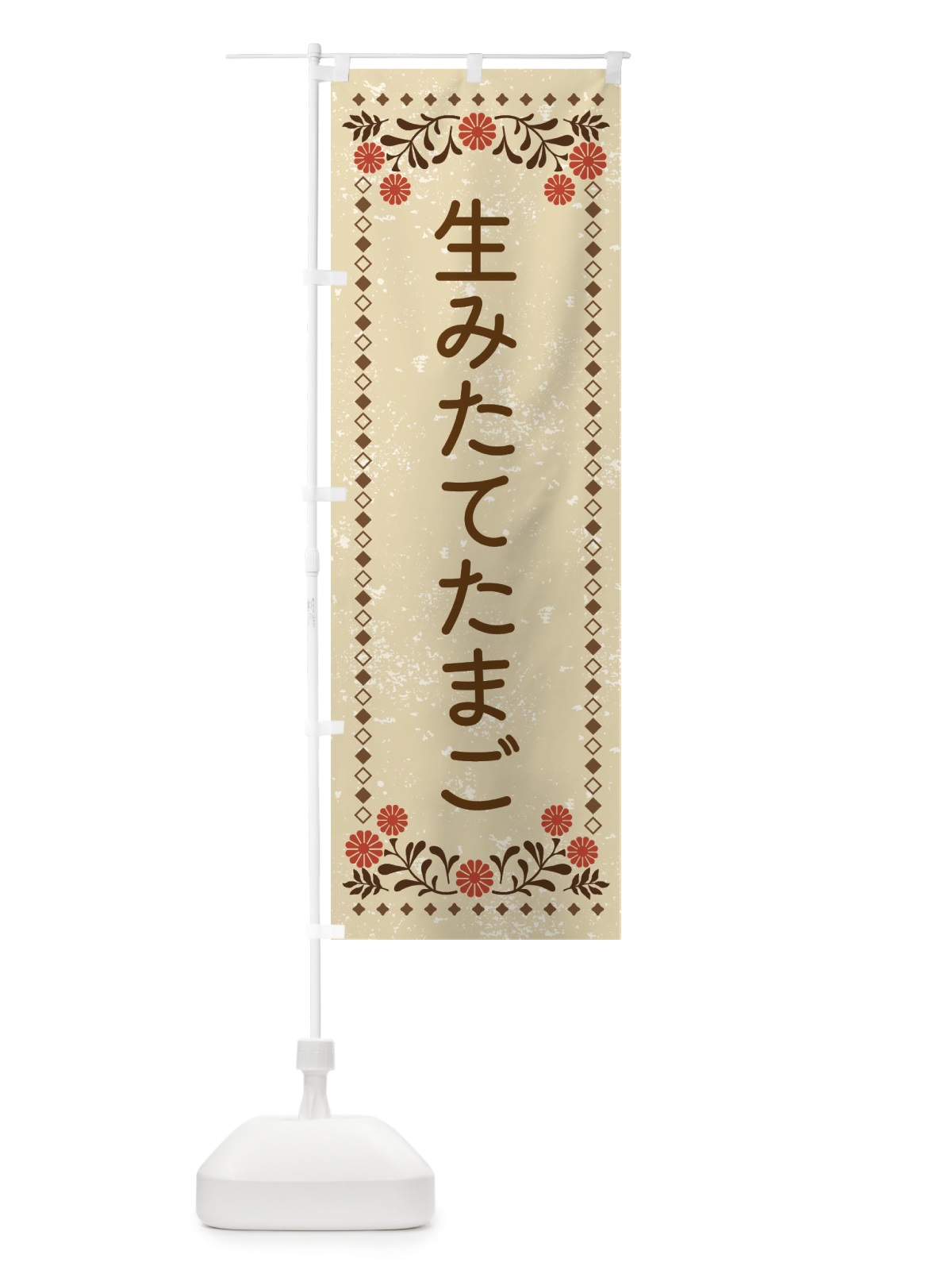 のぼり 生みたて・たまご・レトロ風 のぼり旗 XL8P(デザイン【A】)