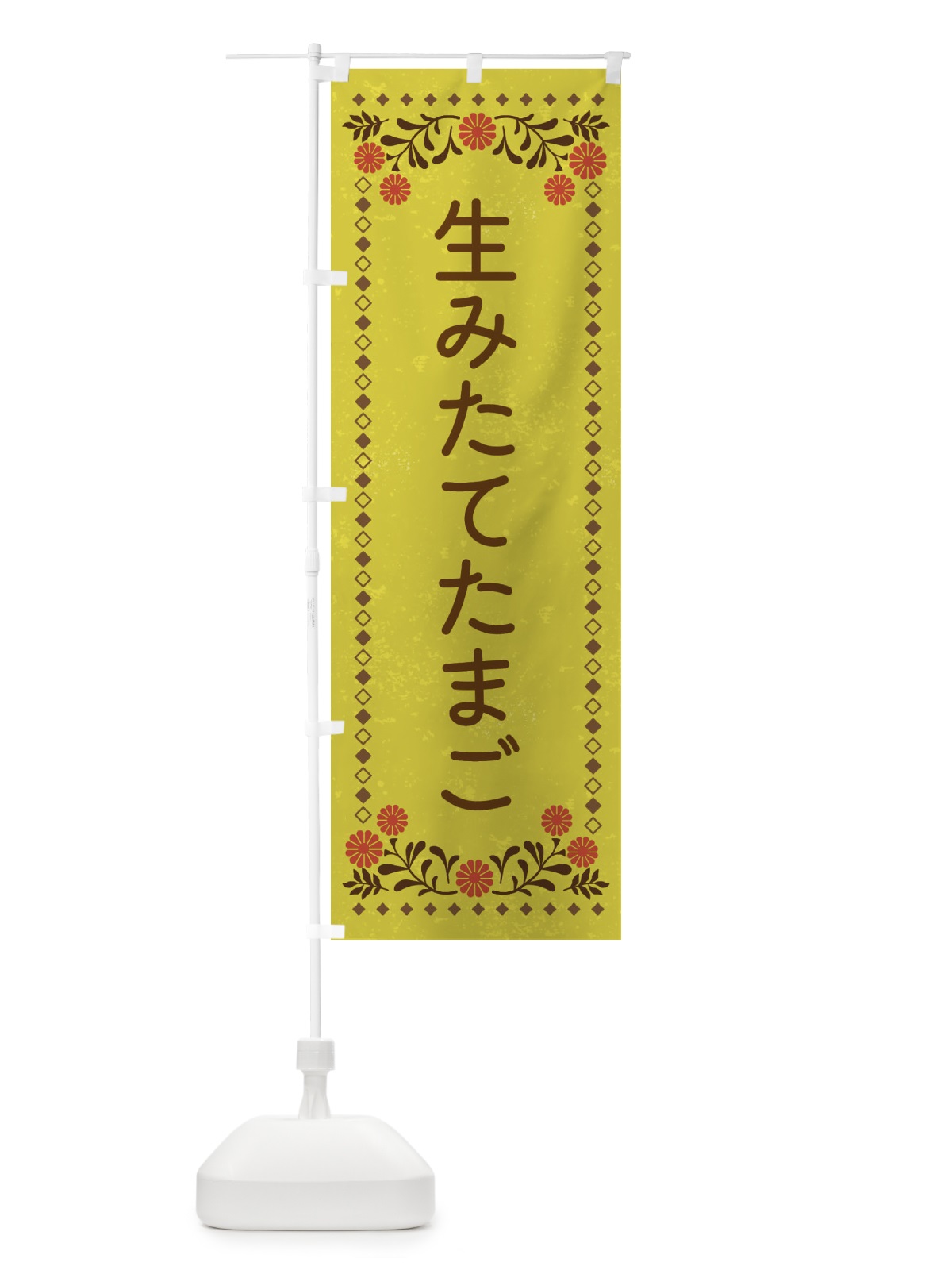 のぼり 生みたて・たまご・レトロ風 のぼり旗 XL8P(デザイン【B】)