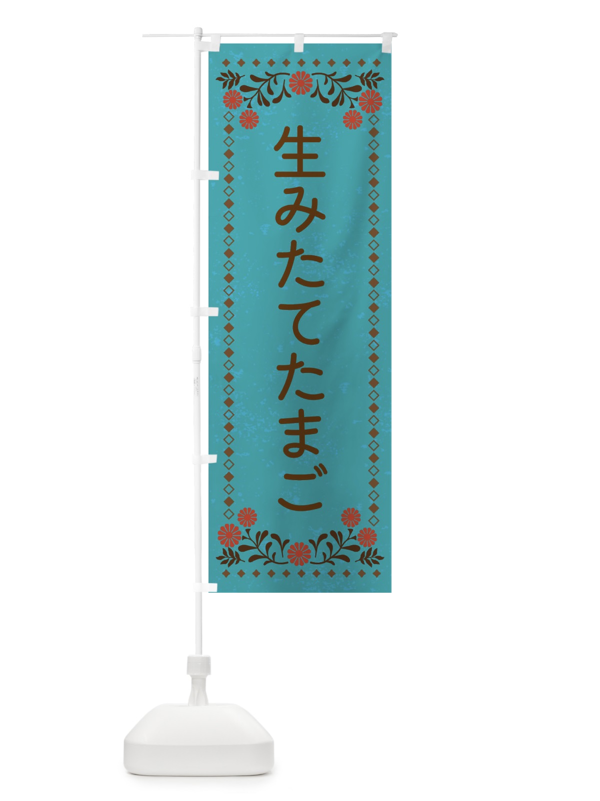 のぼり 生みたて・たまご・レトロ風 のぼり旗 XL8P(デザイン【C】)
