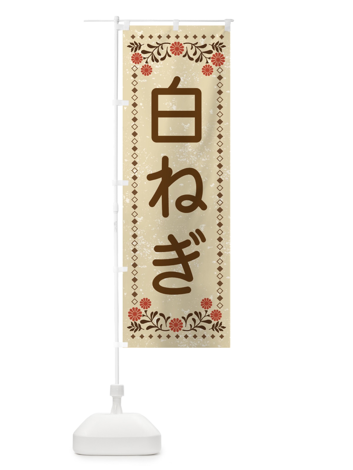 のぼり 白ねぎ・レトロ風 のぼり旗 XL8R(デザイン【A】)
