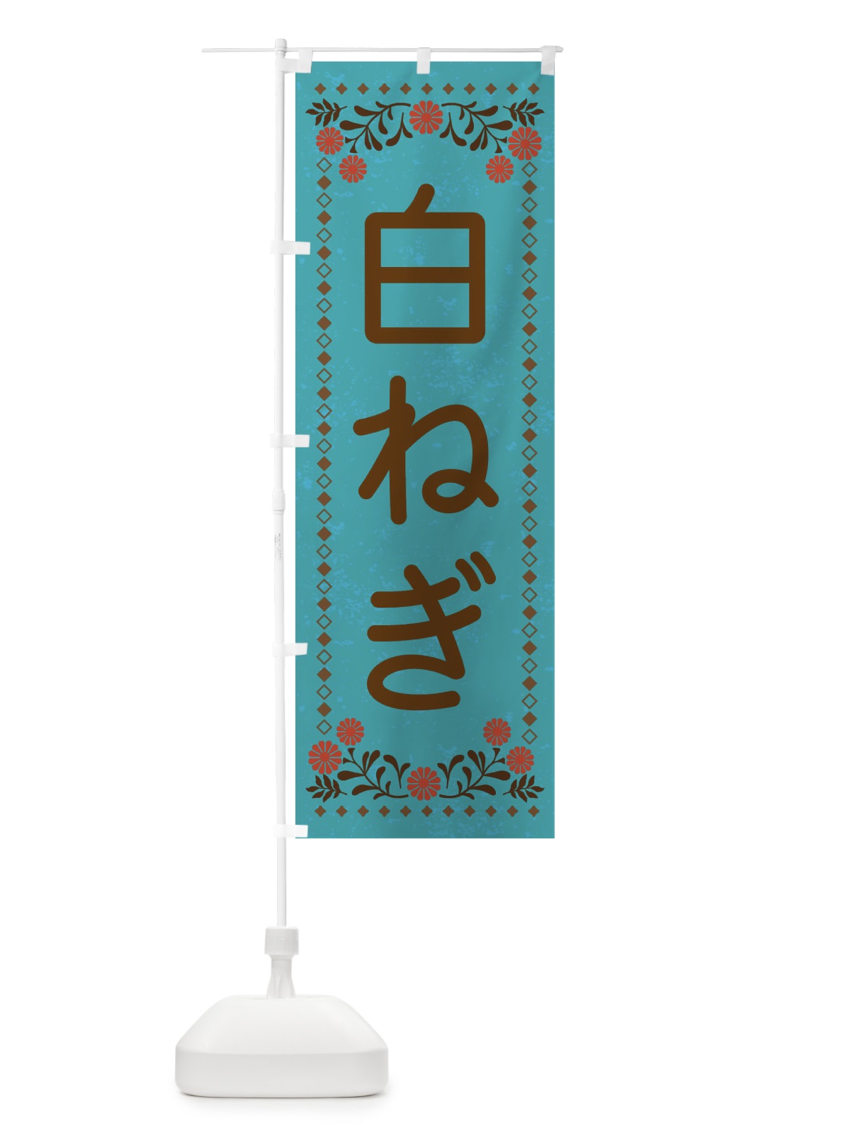 のぼり 白ねぎ・レトロ風 のぼり旗 XL8R(デザイン【C】)