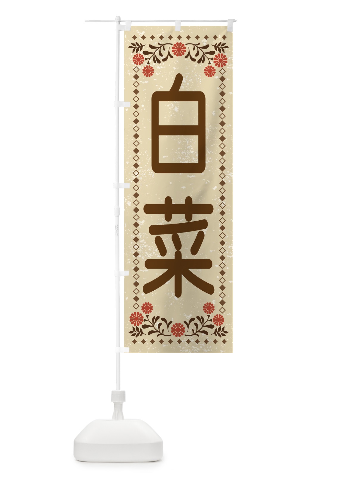 のぼり 白菜・レトロ風 のぼり旗 XL8S(デザイン【A】)