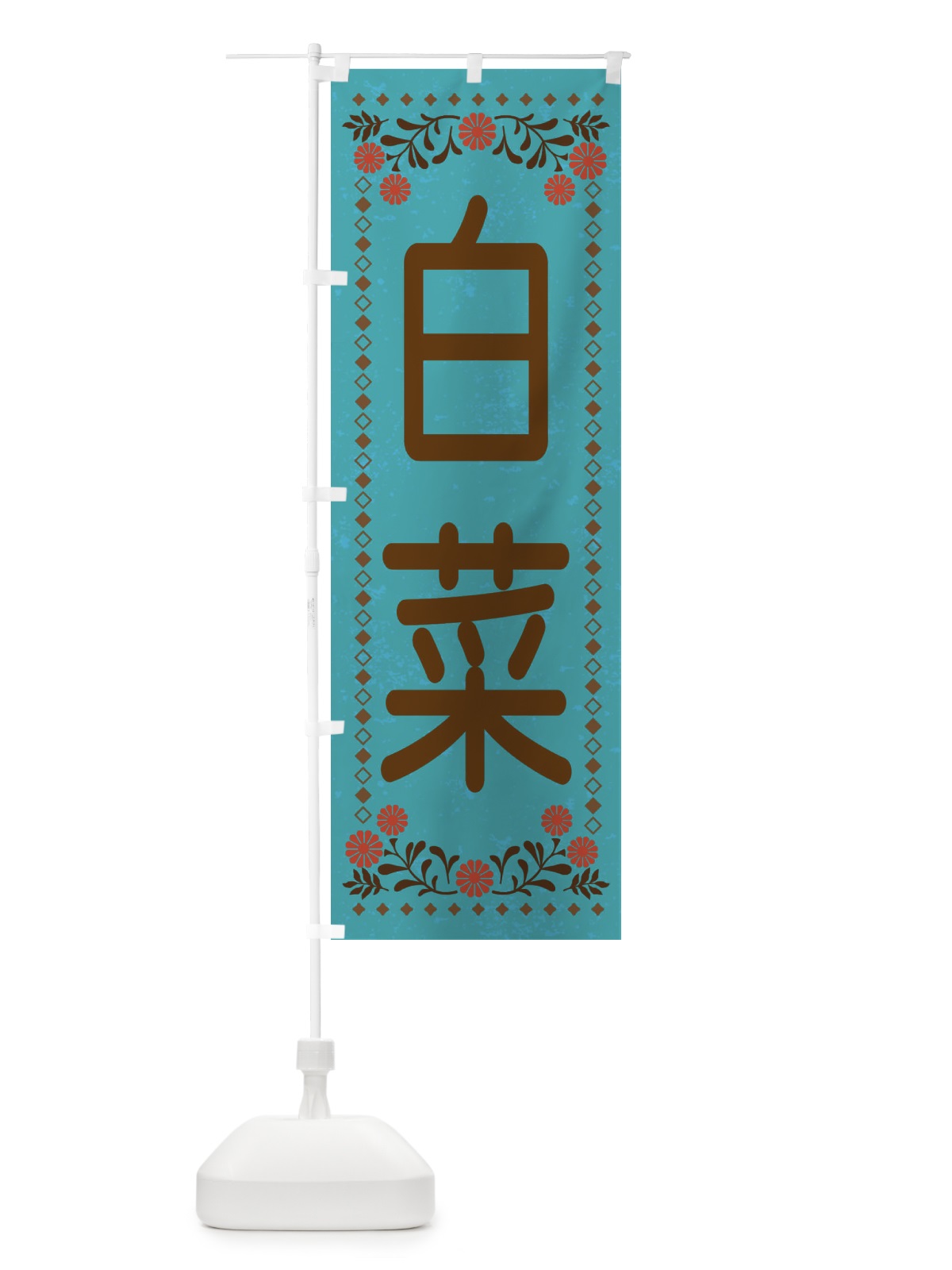 のぼり 白菜・レトロ風 のぼり旗 XL8S(デザイン【C】)
