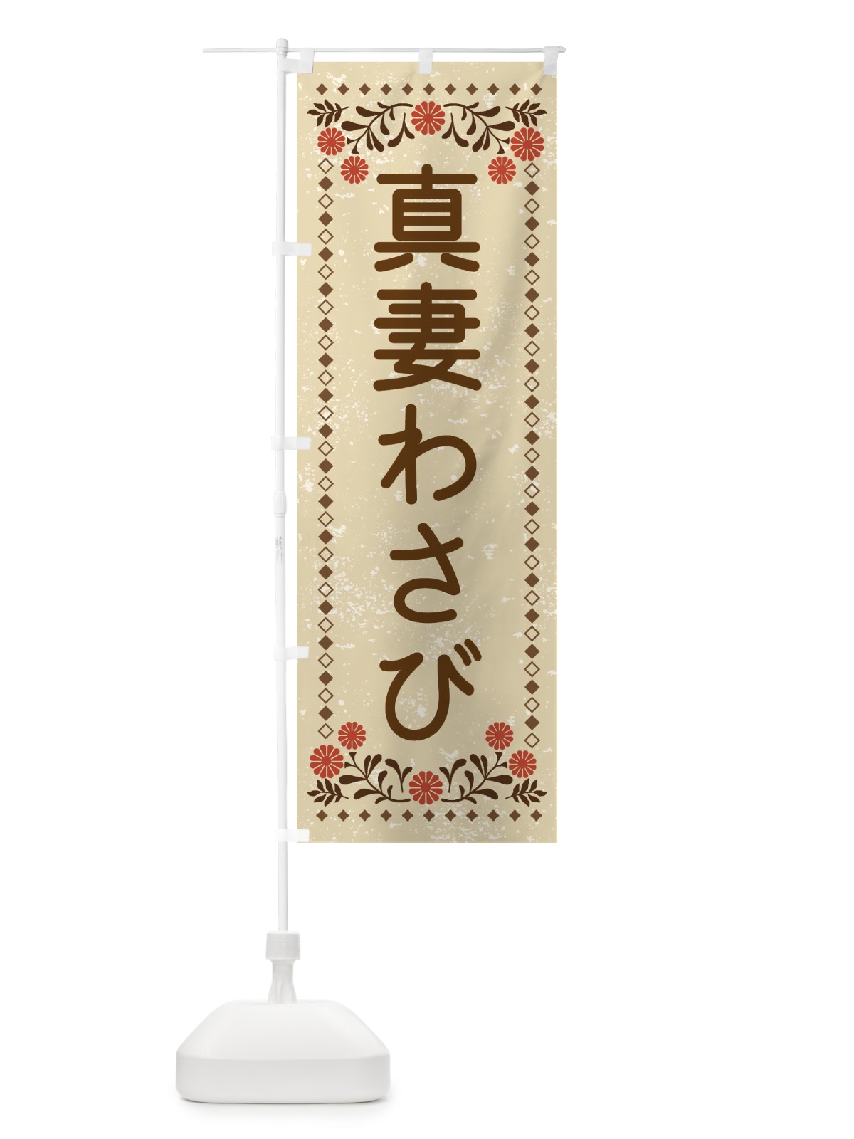 のぼり 真妻わさび・レトロ風 のぼり旗 XL8U(デザイン【A】)