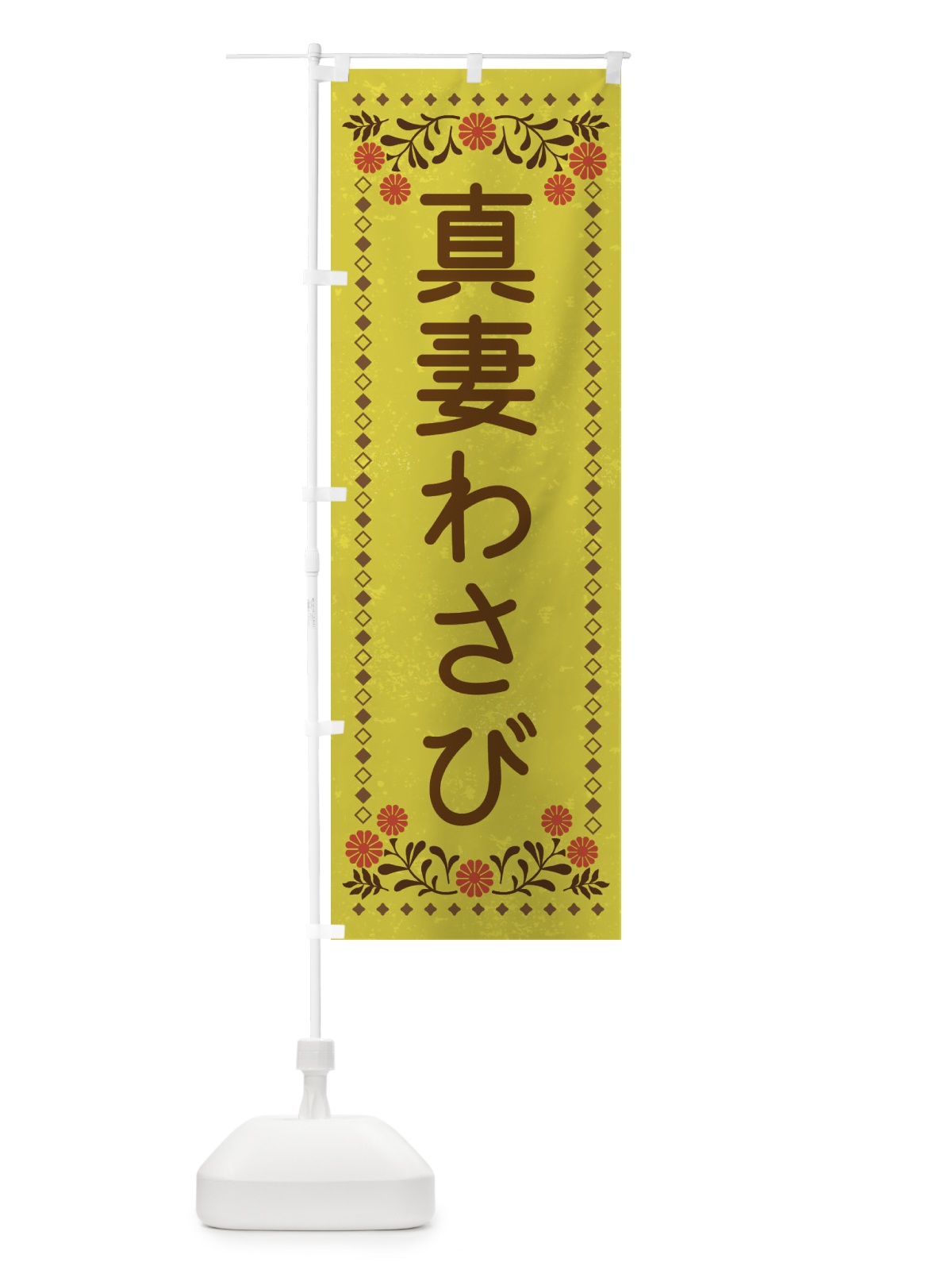 のぼり 真妻わさび・レトロ風 のぼり旗 XL8U(デザイン【B】)