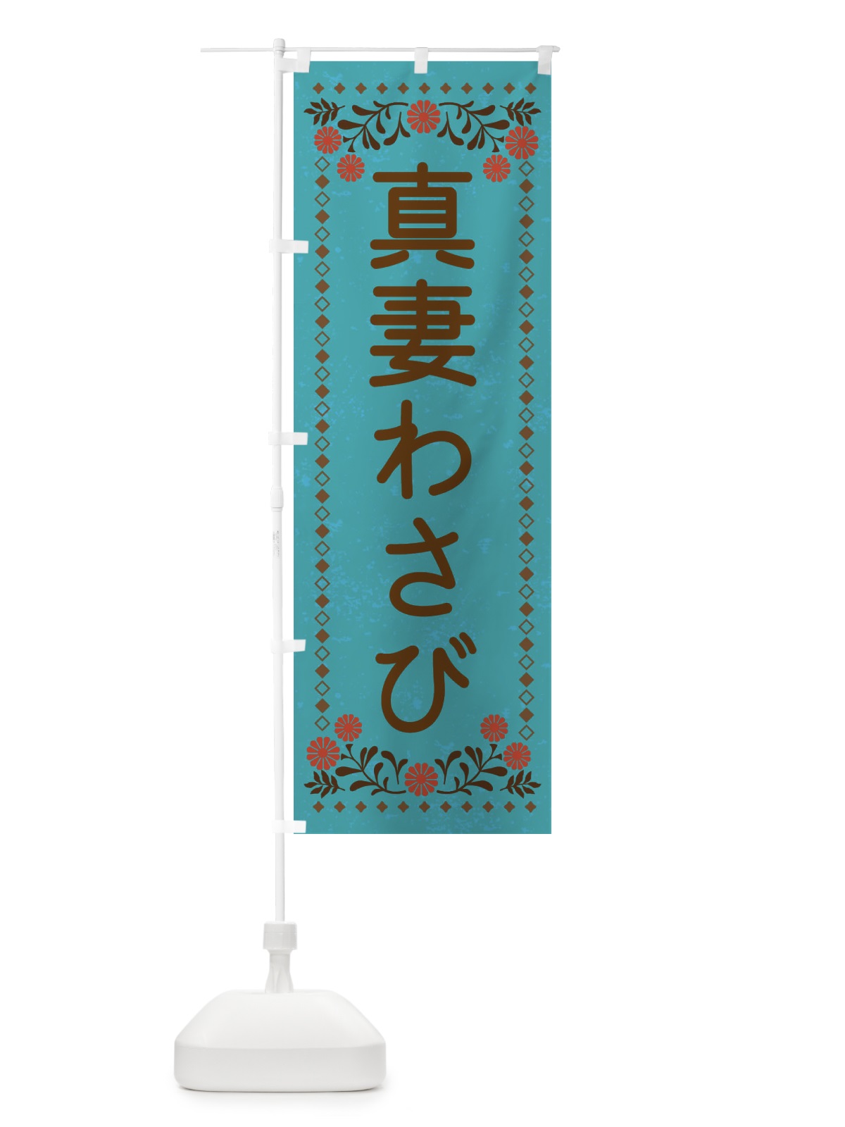 のぼり 真妻わさび・レトロ風 のぼり旗 XL8U(デザイン【C】)