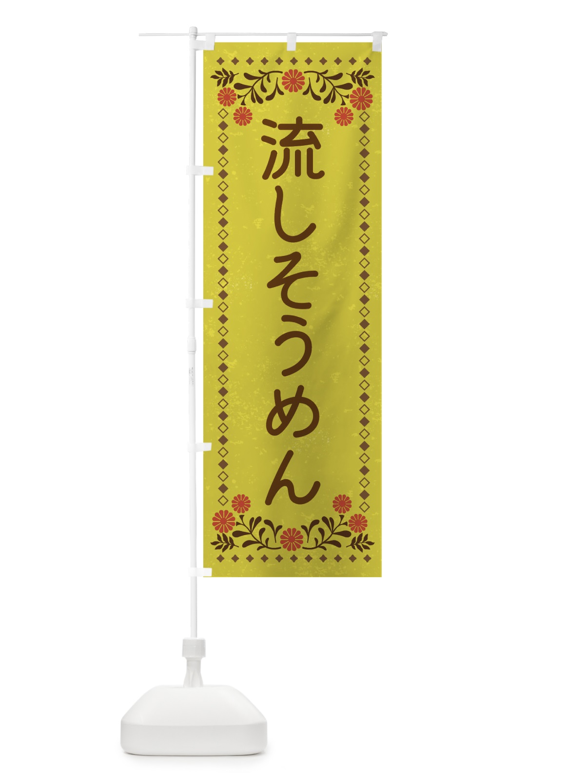 のぼり 流しそうめん・レトロ風 のぼり旗 XL8W(デザイン【B】)