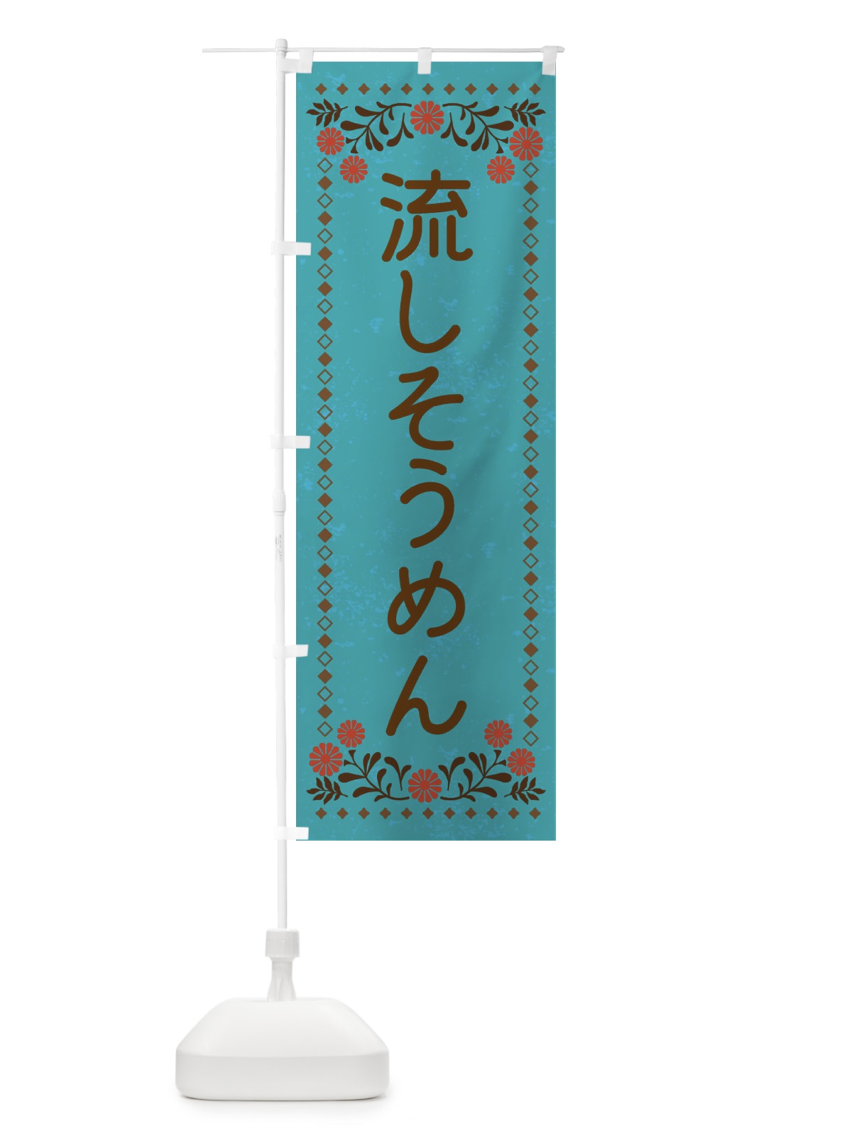 のぼり 流しそうめん・レトロ風 のぼり旗 XL8W(デザイン【C】)