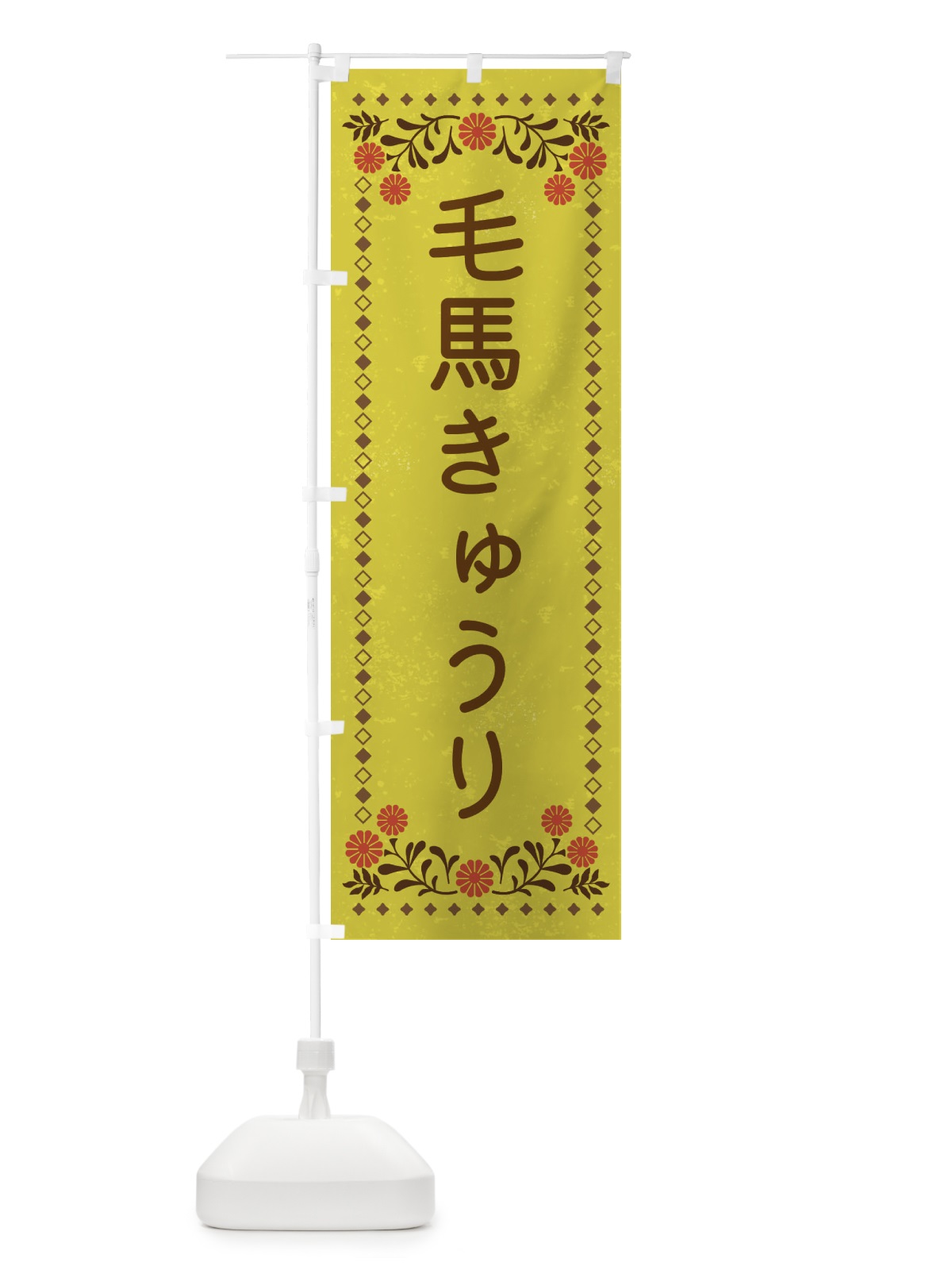 のぼり 毛馬きゅうり・レトロ風 のぼり旗 XL8X(デザイン【B】)