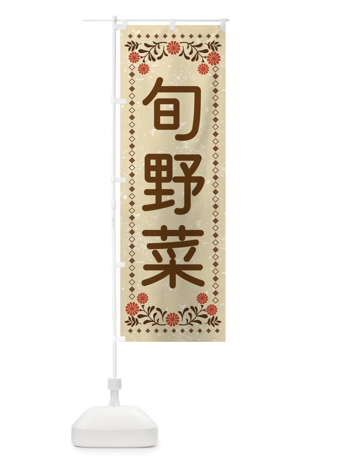 のぼり 旬野菜・レトロ風 のぼり旗 XL8Y(デザイン【A】)