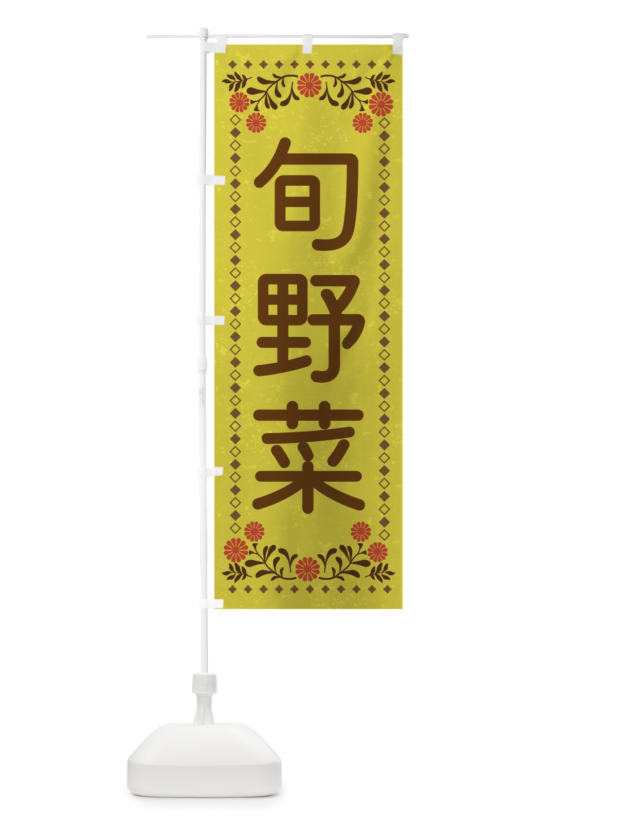 のぼり 旬野菜・レトロ風 のぼり旗 XL8Y(デザイン【B】)