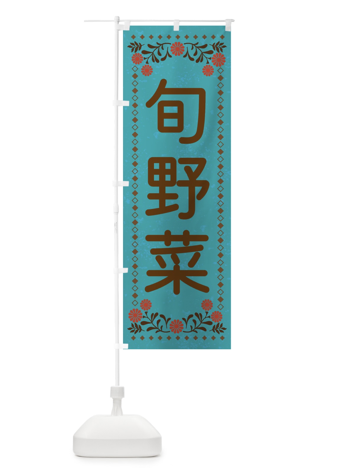 のぼり 旬野菜・レトロ風 のぼり旗 XL8Y(デザイン【C】)