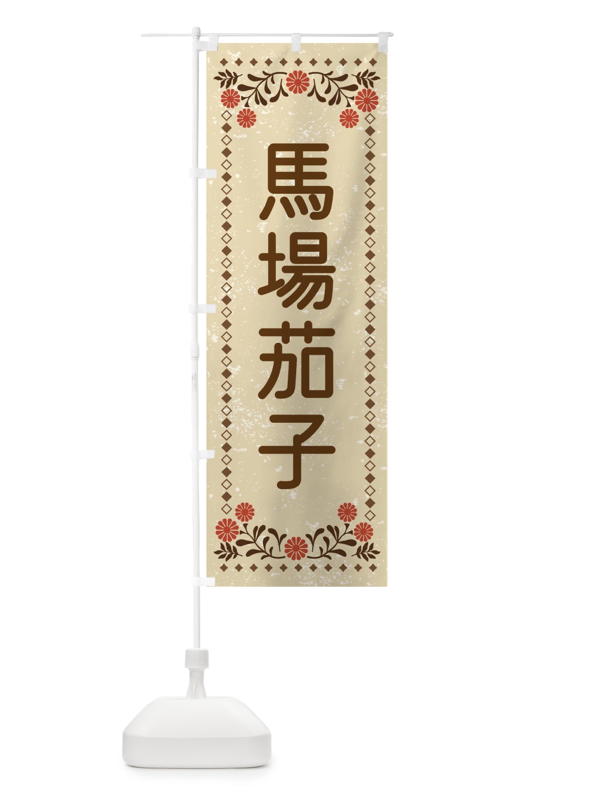のぼり 馬場茄子・レトロ風 のぼり旗 XL90(デザイン【A】)