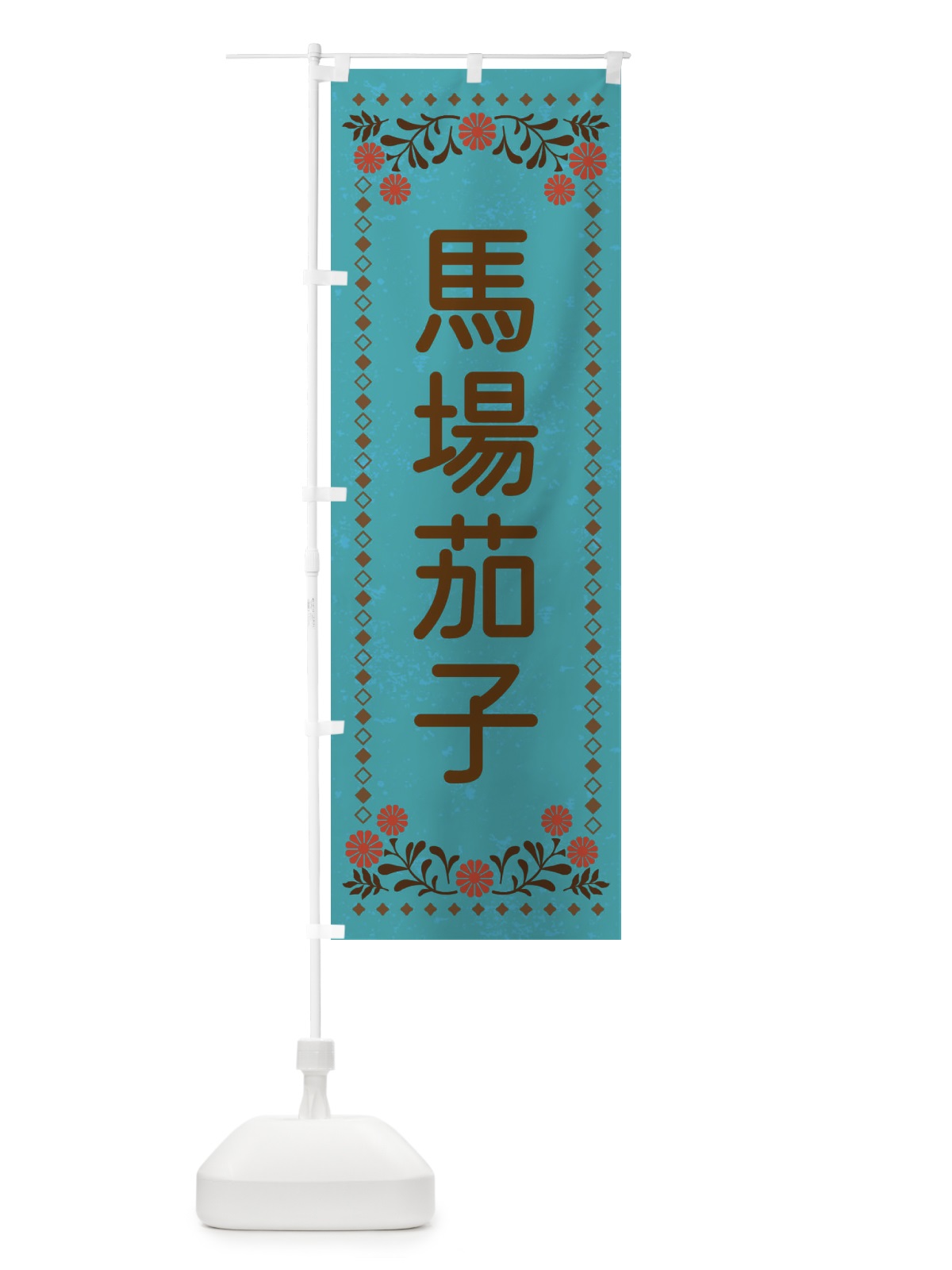 のぼり 馬場茄子・レトロ風 のぼり旗 XL90(デザイン【C】)