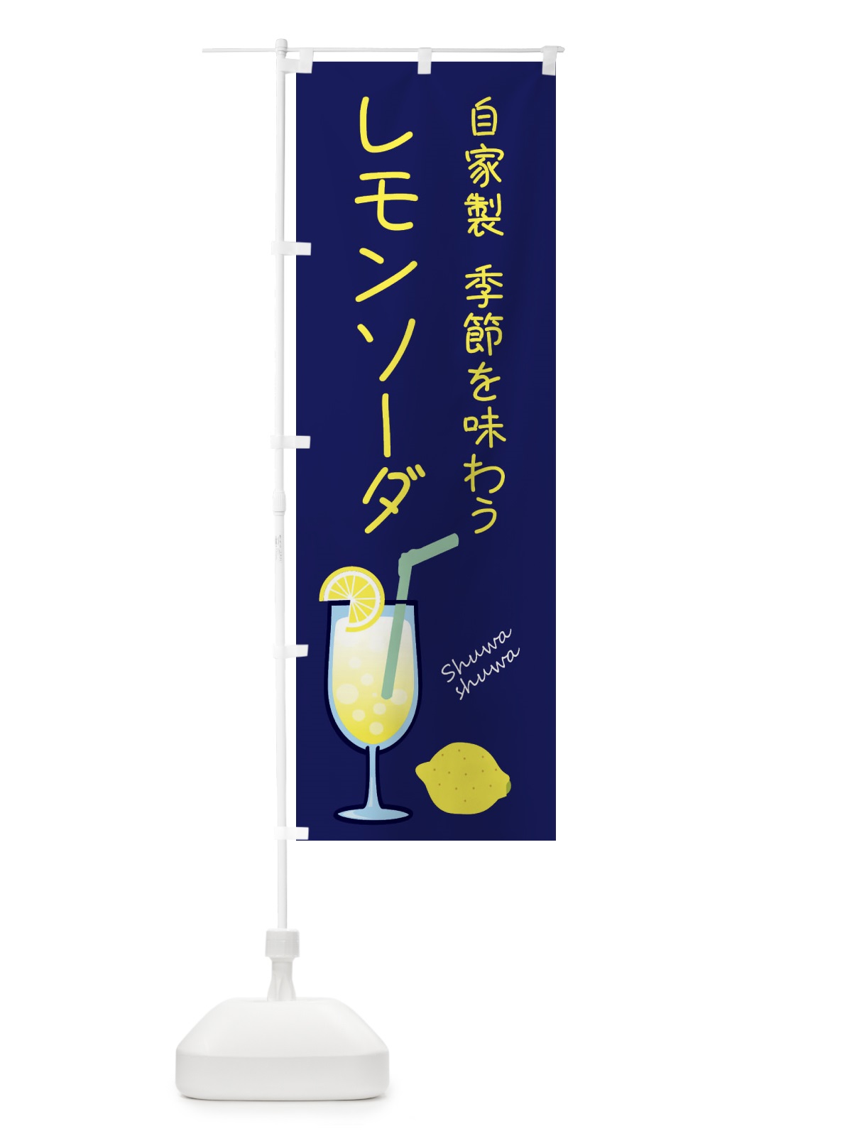 のぼり 自家製レモンソーダ のぼり旗 XL92(デザイン【A】)