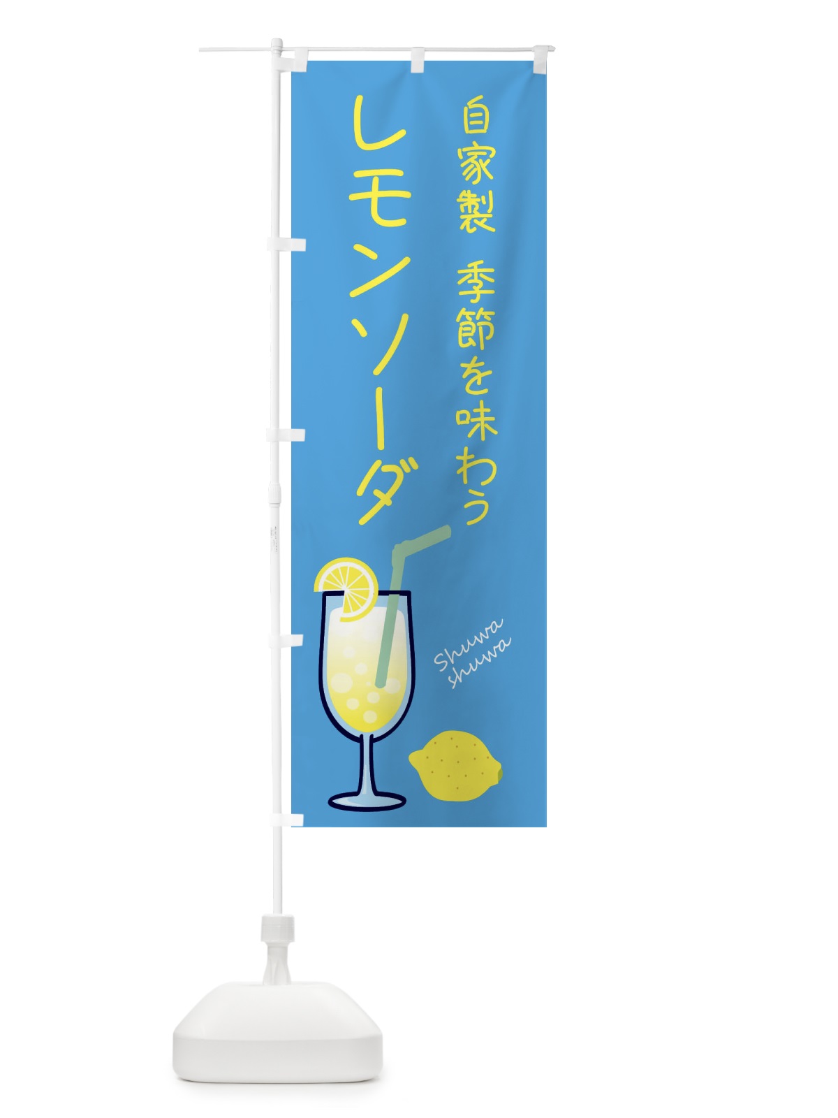 のぼり 自家製レモンソーダ のぼり旗 XL92(デザイン【B】)