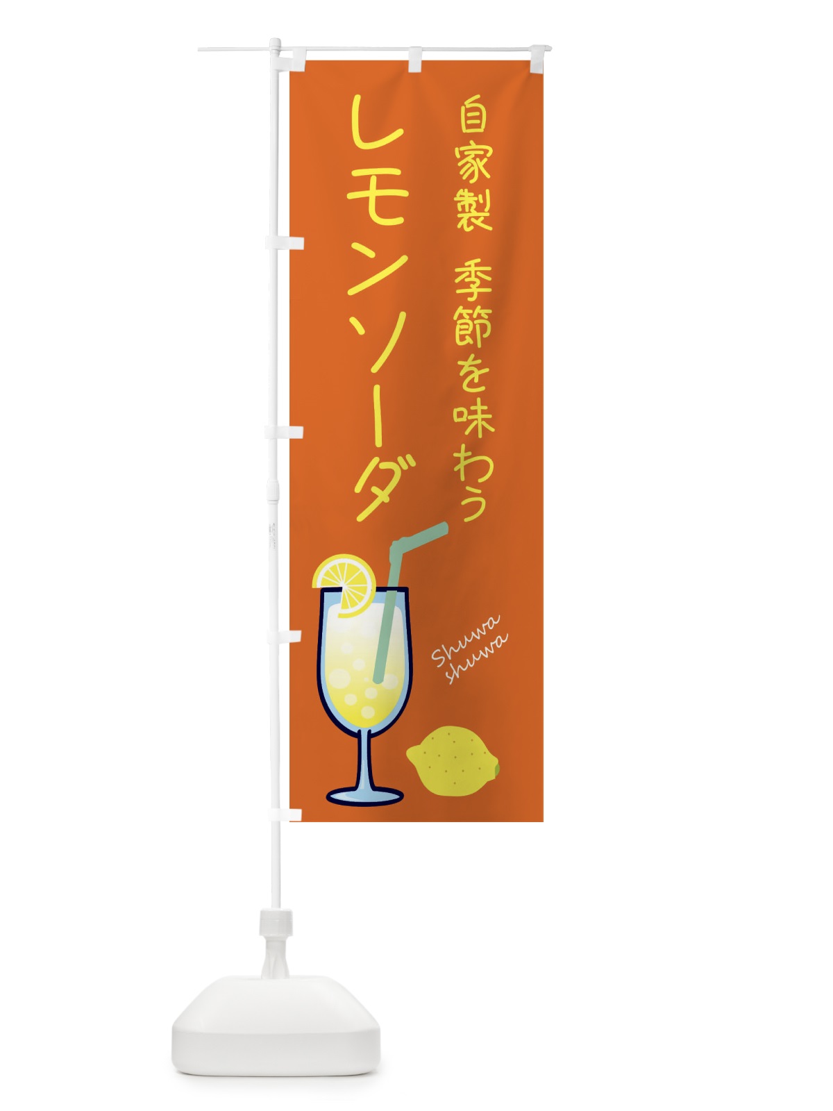 のぼり 自家製レモンソーダ のぼり旗 XL92(デザイン【C】)