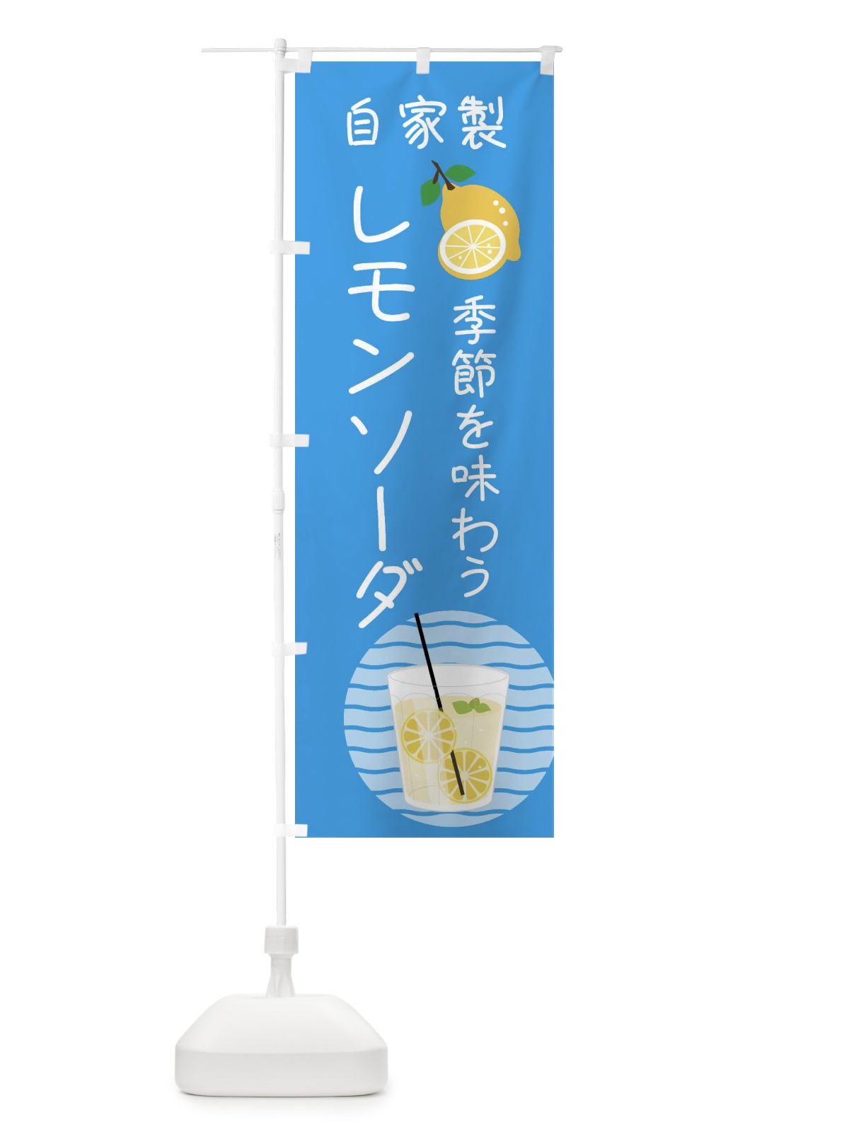 のぼり 自家製レモンソーダ のぼり旗 XL93(デザイン【A】)