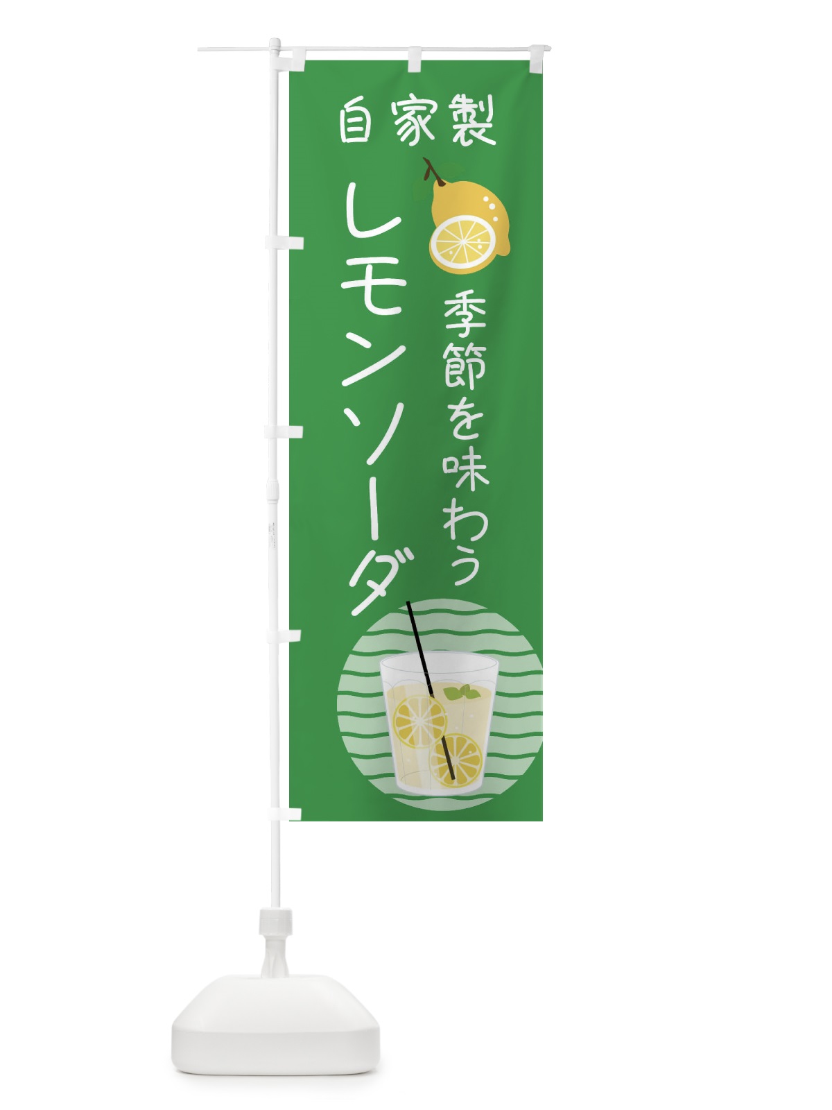 のぼり 自家製レモンソーダ のぼり旗 XL93(デザイン【B】)