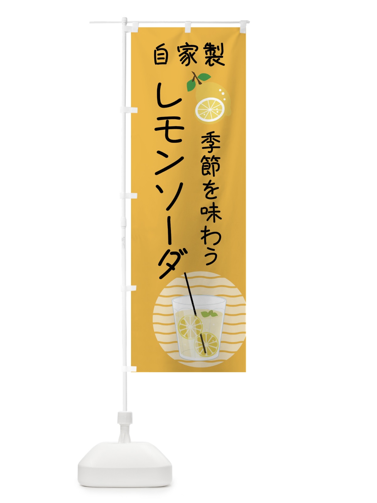 のぼり 自家製レモンソーダ のぼり旗 XL93(デザイン【C】)