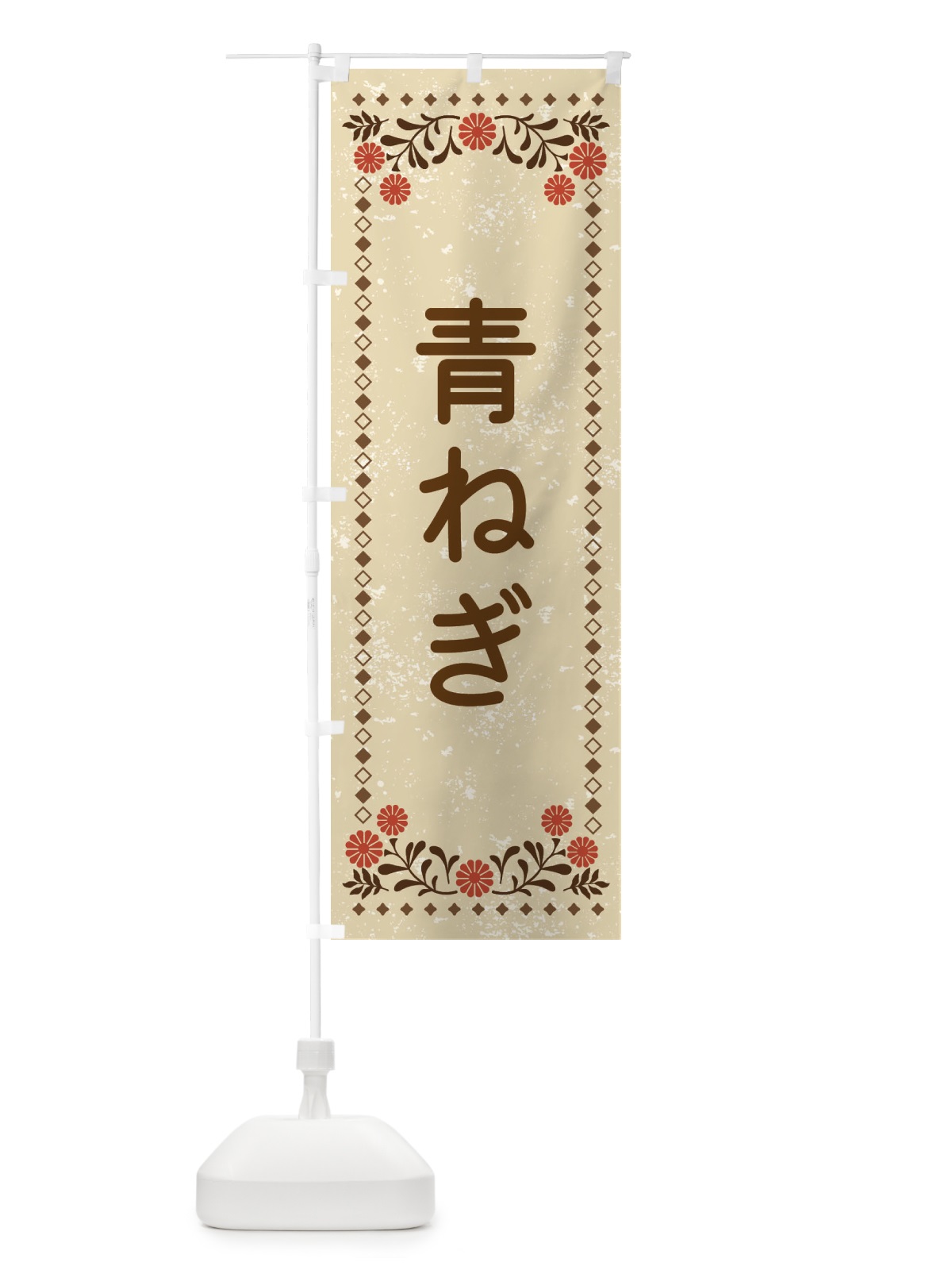 のぼり 青ねぎ・レトロ風 のぼり旗 XL94(デザイン【A】)