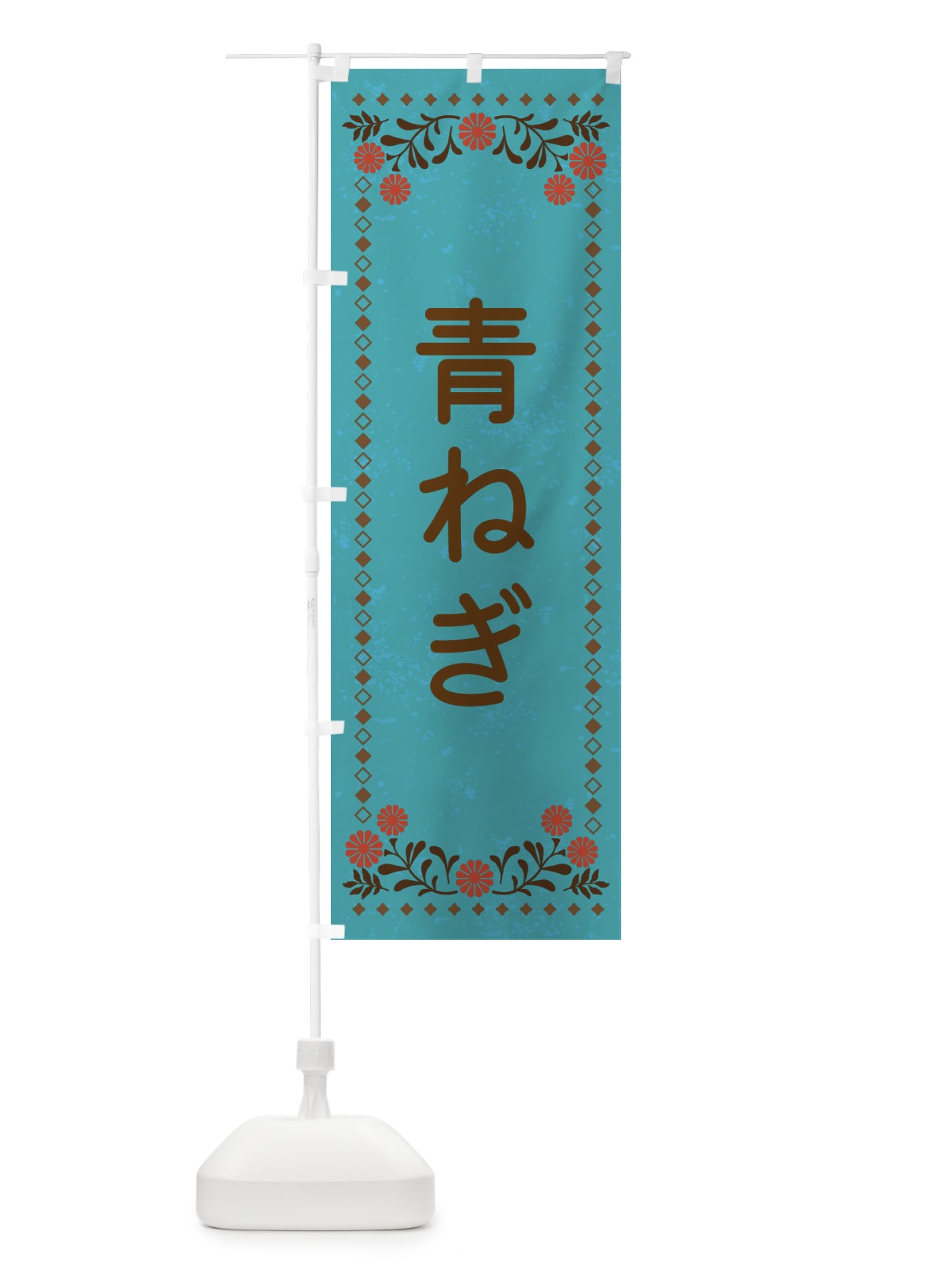 のぼり 青ねぎ・レトロ風 のぼり旗 XL94(デザイン【C】)