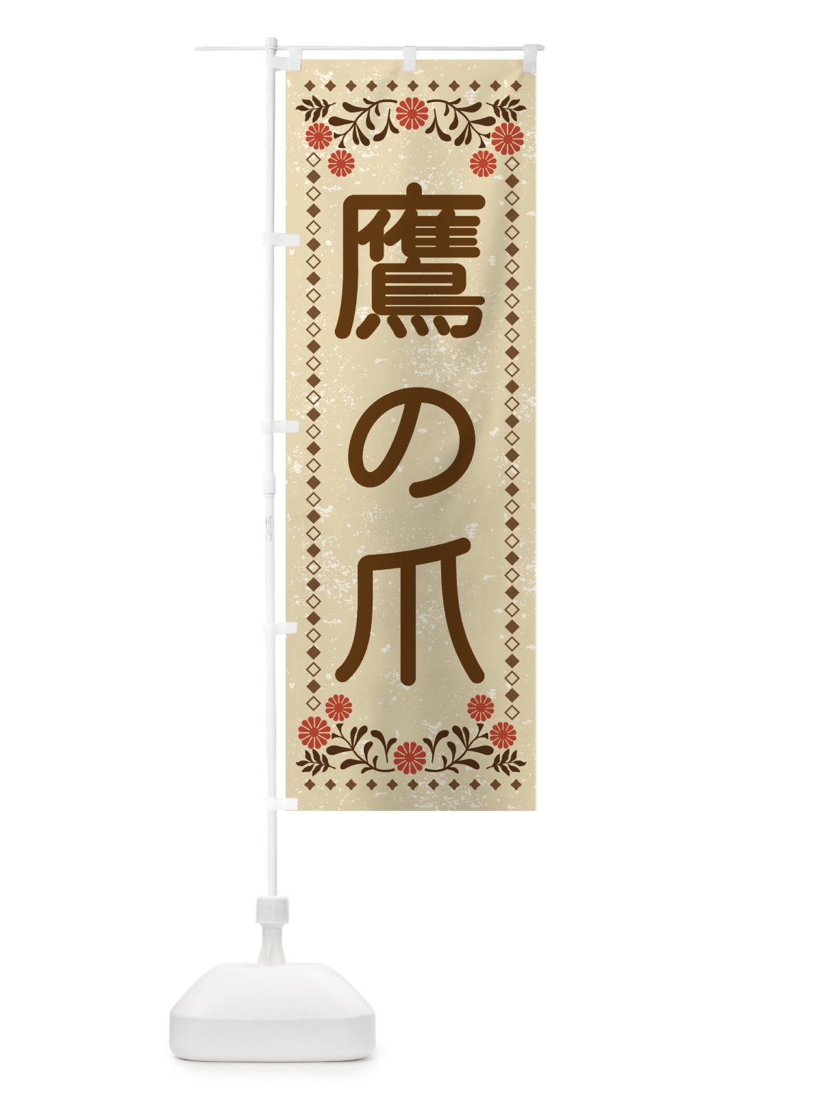 のぼり 鷹の爪・レトロ風 のぼり旗 XL97(デザイン【A】)