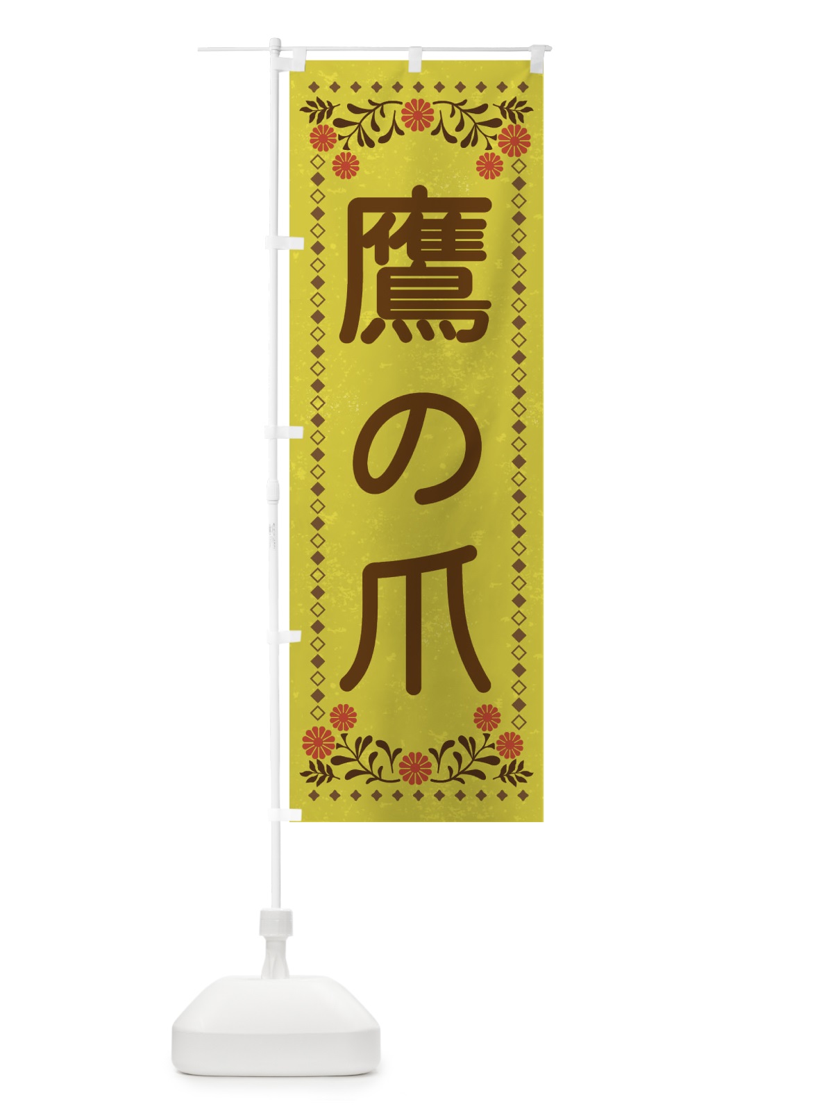 のぼり 鷹の爪・レトロ風 のぼり旗 XL97(デザイン【B】)