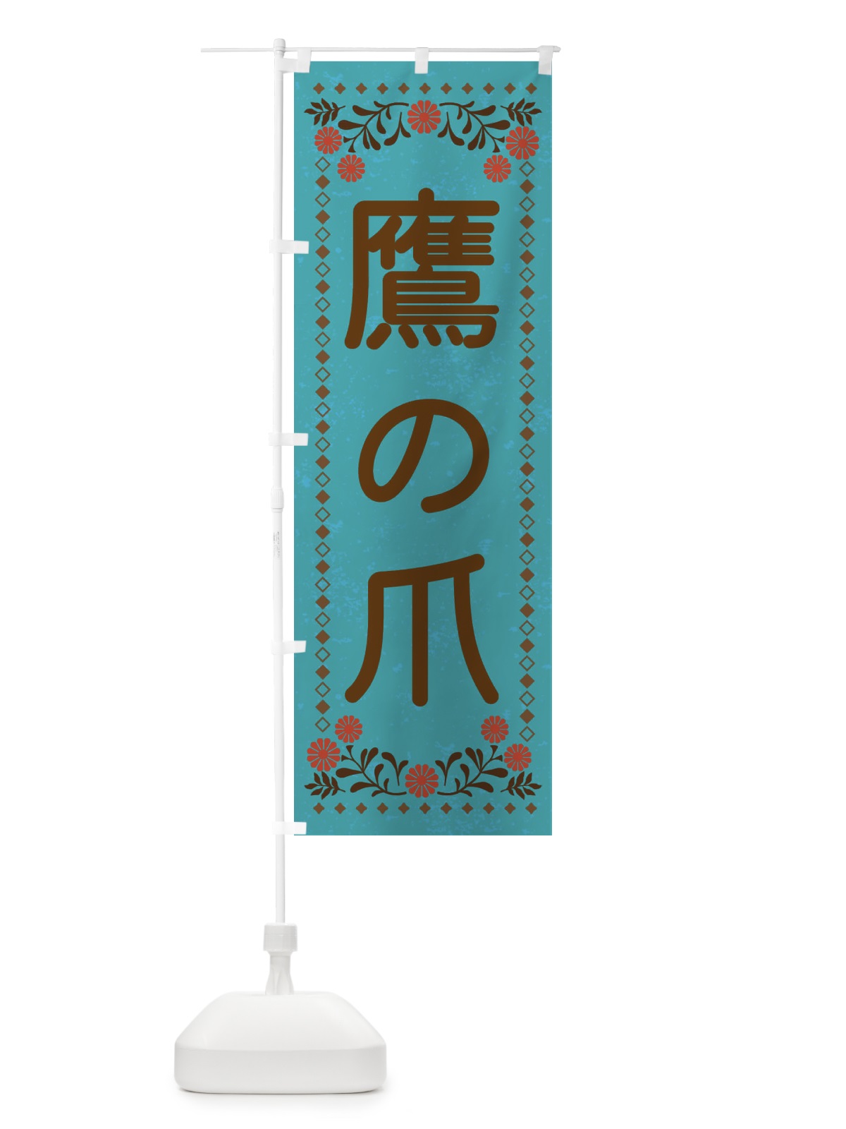 のぼり 鷹の爪・レトロ風 のぼり旗 XL97(デザイン【C】)