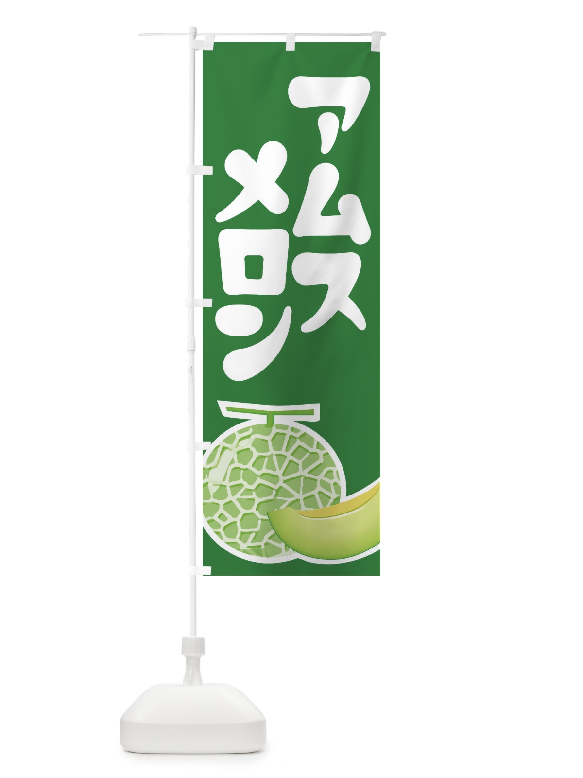 のぼり アムスメロン・ネット系メロン・青肉メロン のぼり旗 XL98(デザイン【A】)