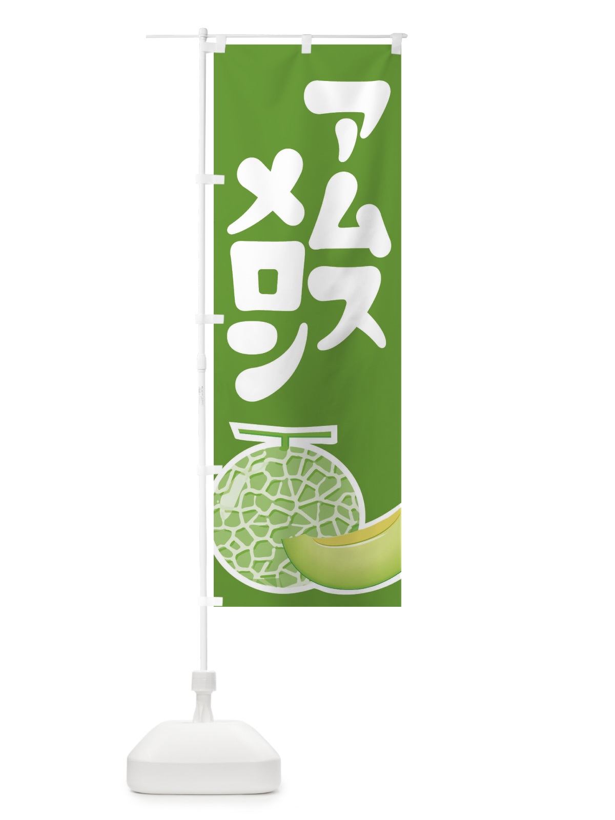 のぼり アムスメロン・ネット系メロン・青肉メロン のぼり旗 XL98(デザイン【B】)