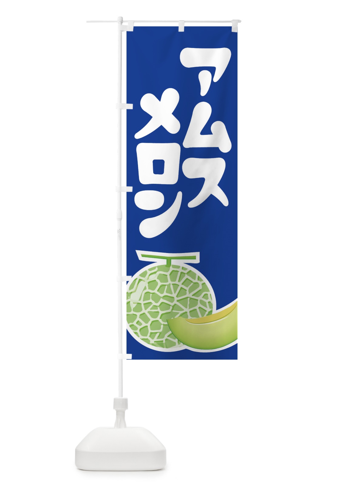 のぼり アムスメロン・ネット系メロン・青肉メロン のぼり旗 XL98(デザイン【C】)