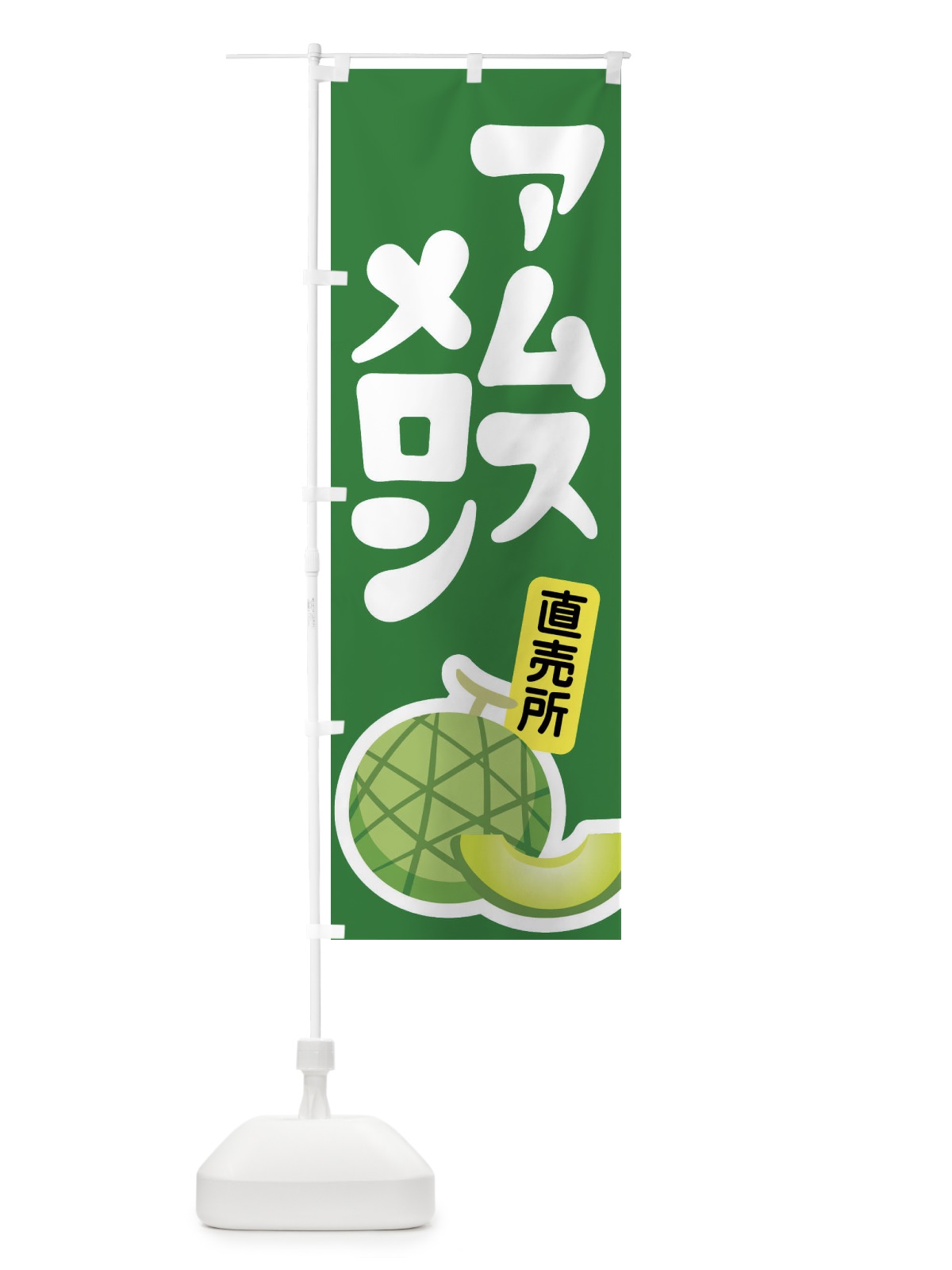 のぼり アムスメロン・ネット系メロン・青肉メロン のぼり旗 XL99(デザイン【A】)