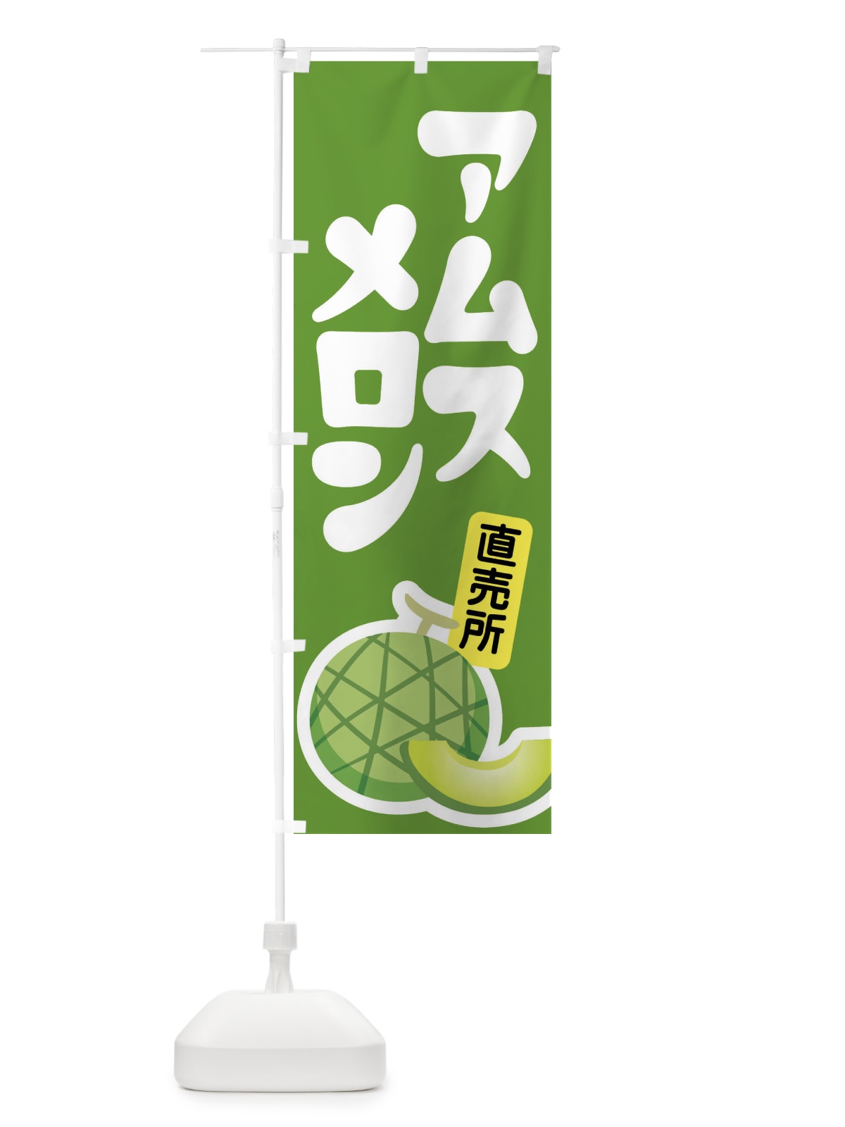 のぼり アムスメロン・ネット系メロン・青肉メロン のぼり旗 XL99(デザイン【B】)